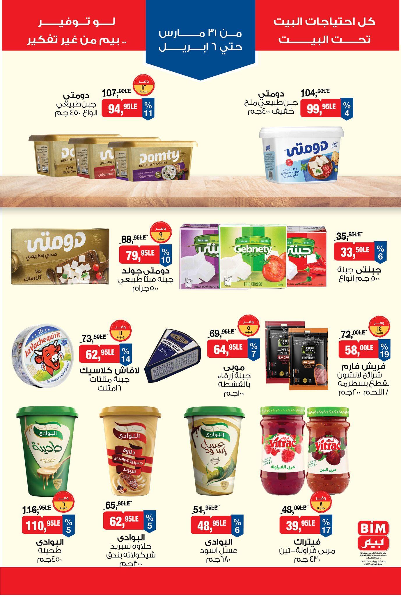 عروض بيم 31 مارس - 6 إبريل 2026 صفحة 3