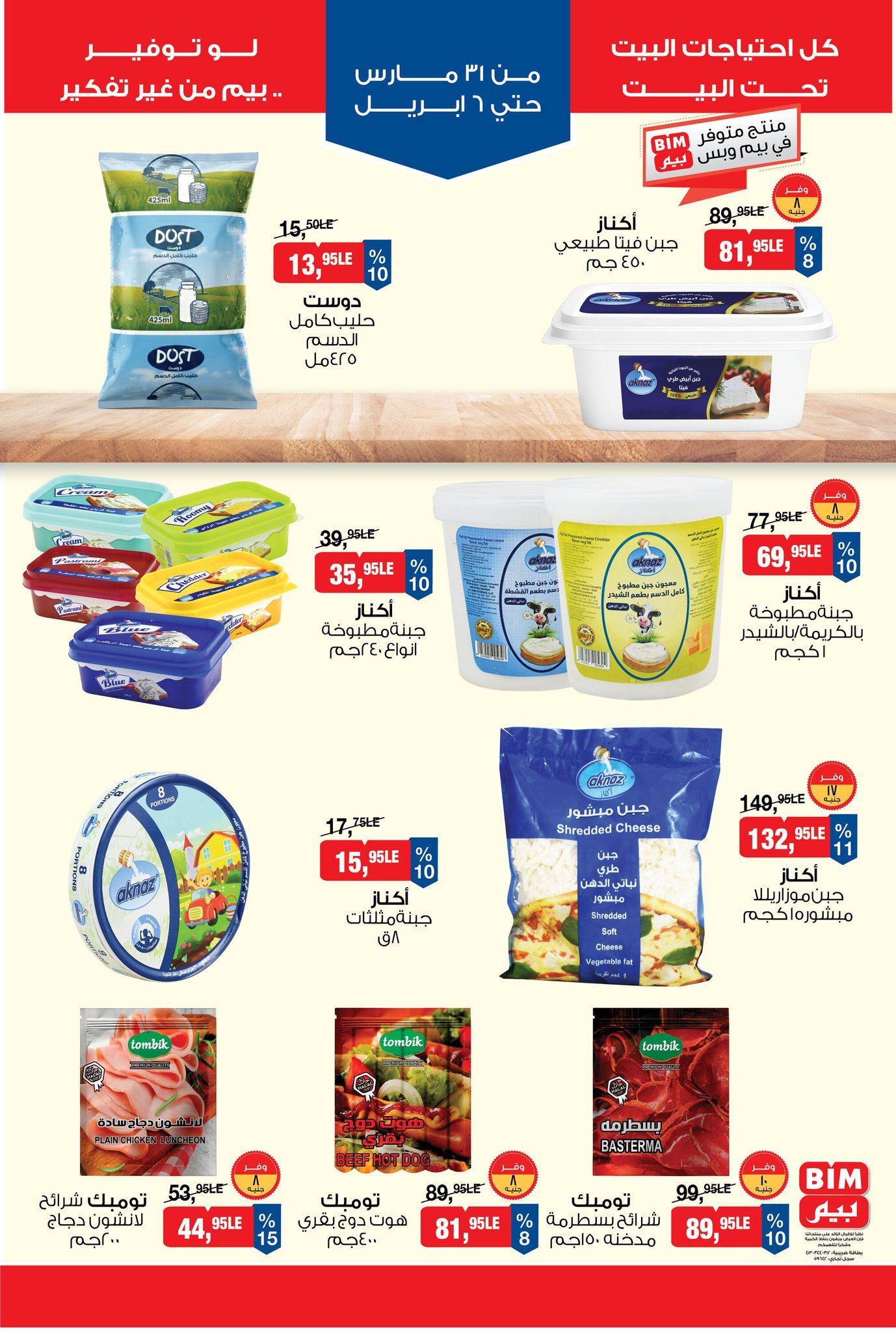 عروض بيم 31 مارس - 6 إبريل 2026 صفحة 4