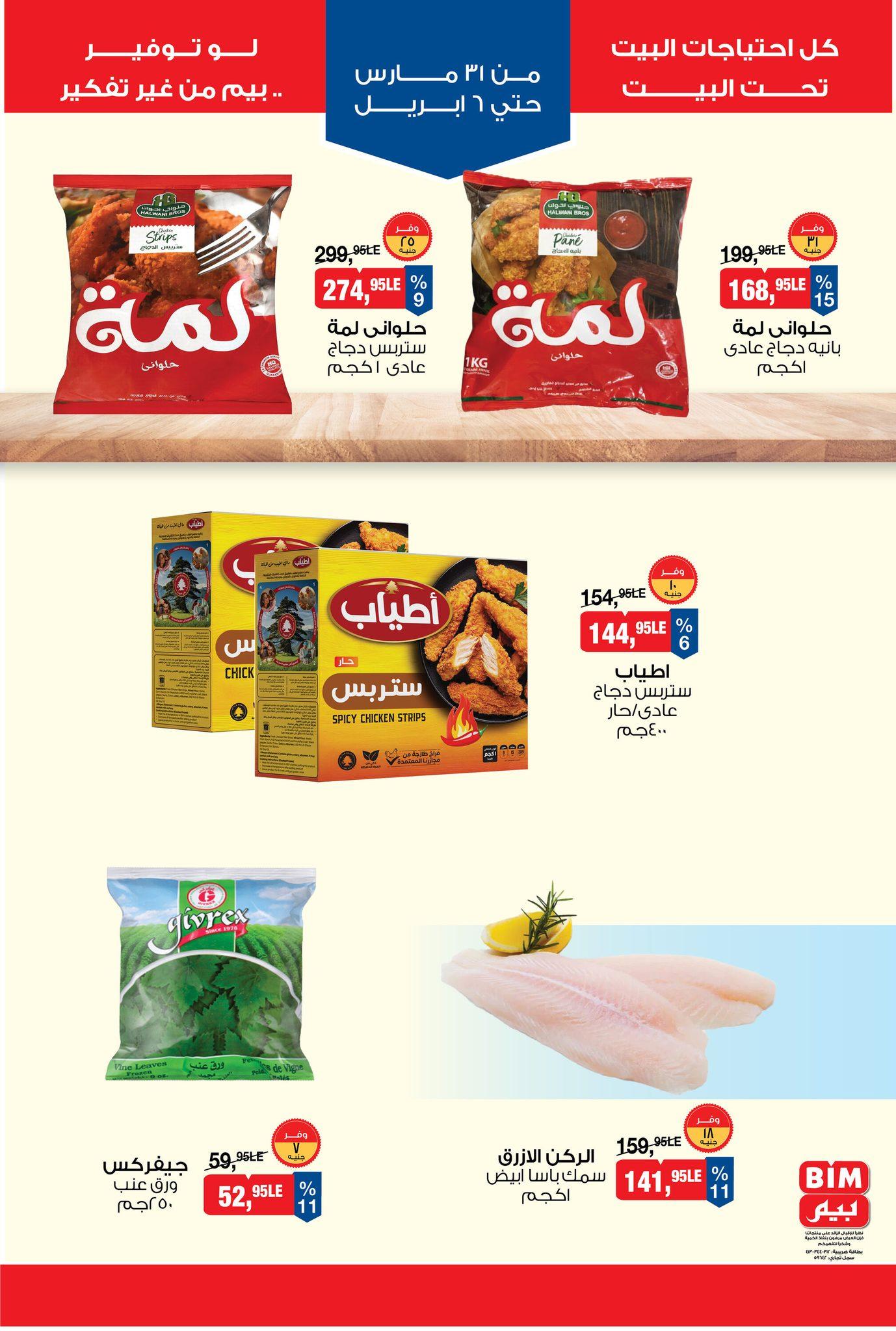 عروض بيم 31 مارس - 6 إبريل 2026 صفحة 5