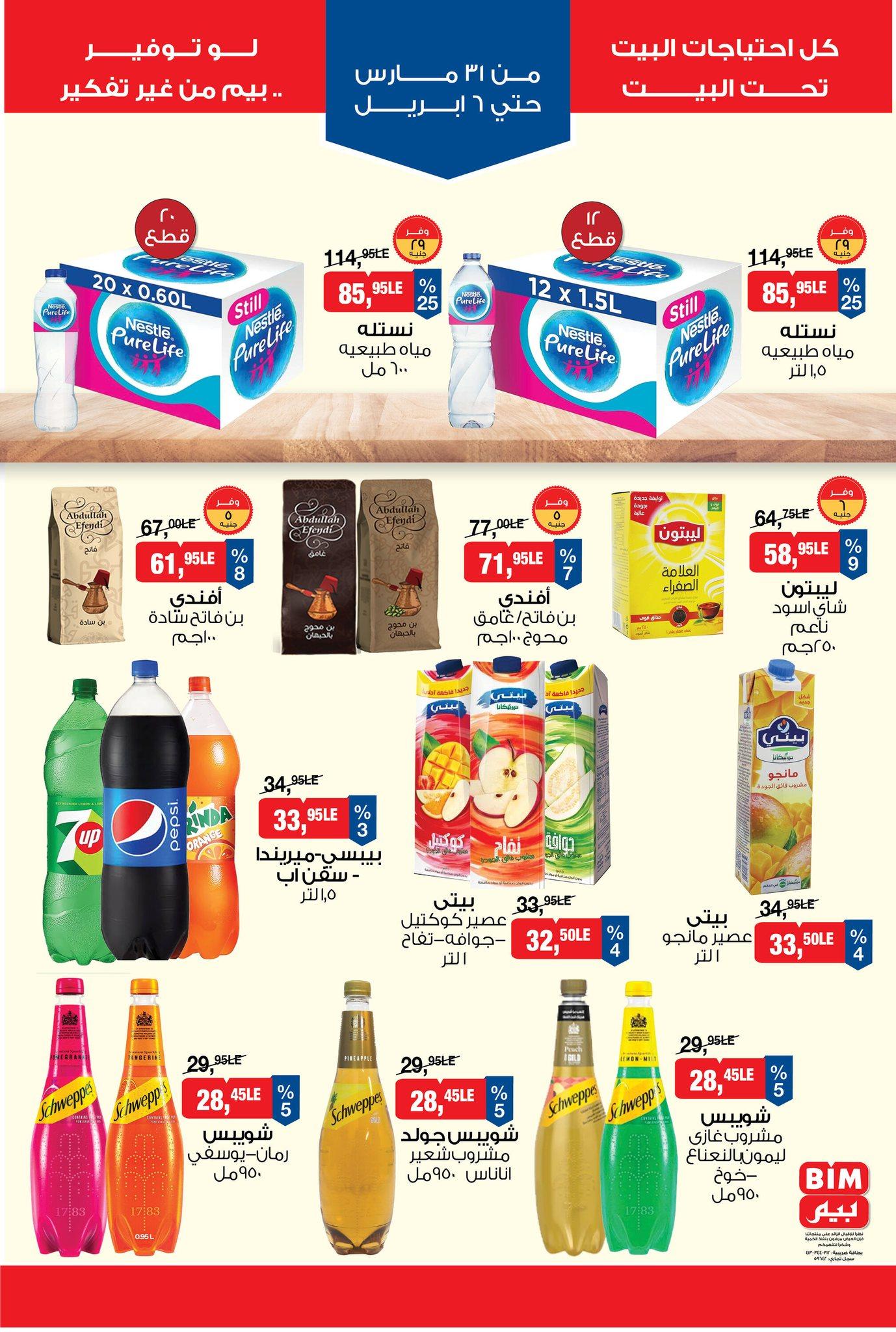 عروض بيم 31 مارس - 6 إبريل 2026 صفحة 6