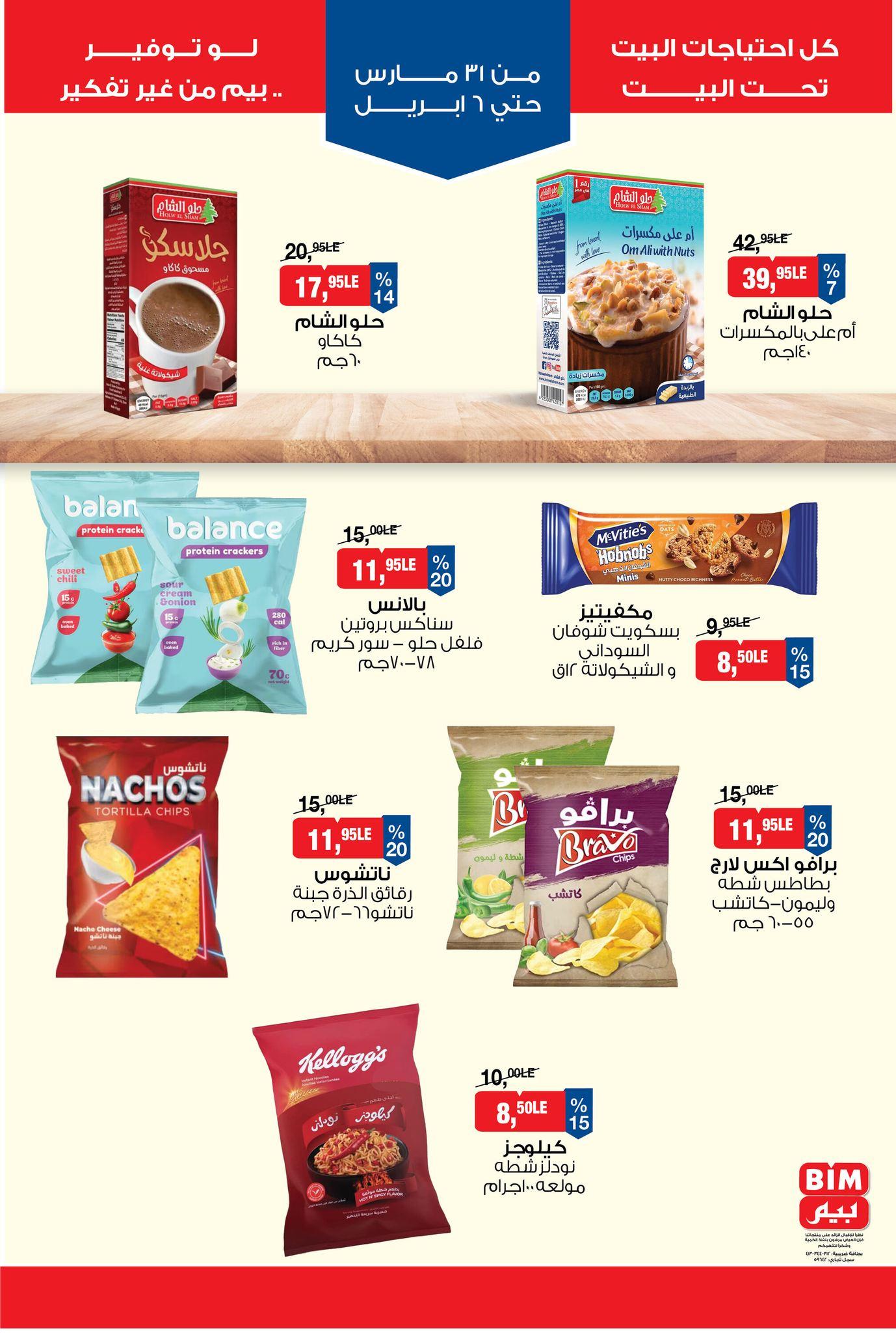 عروض بيم 31 مارس - 6 إبريل 2026 صفحة 7