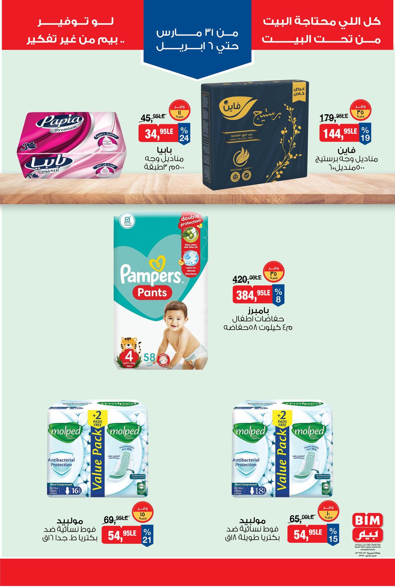 عروض بيم 31 مارس - 6 إبريل 2026 صفحة 8
