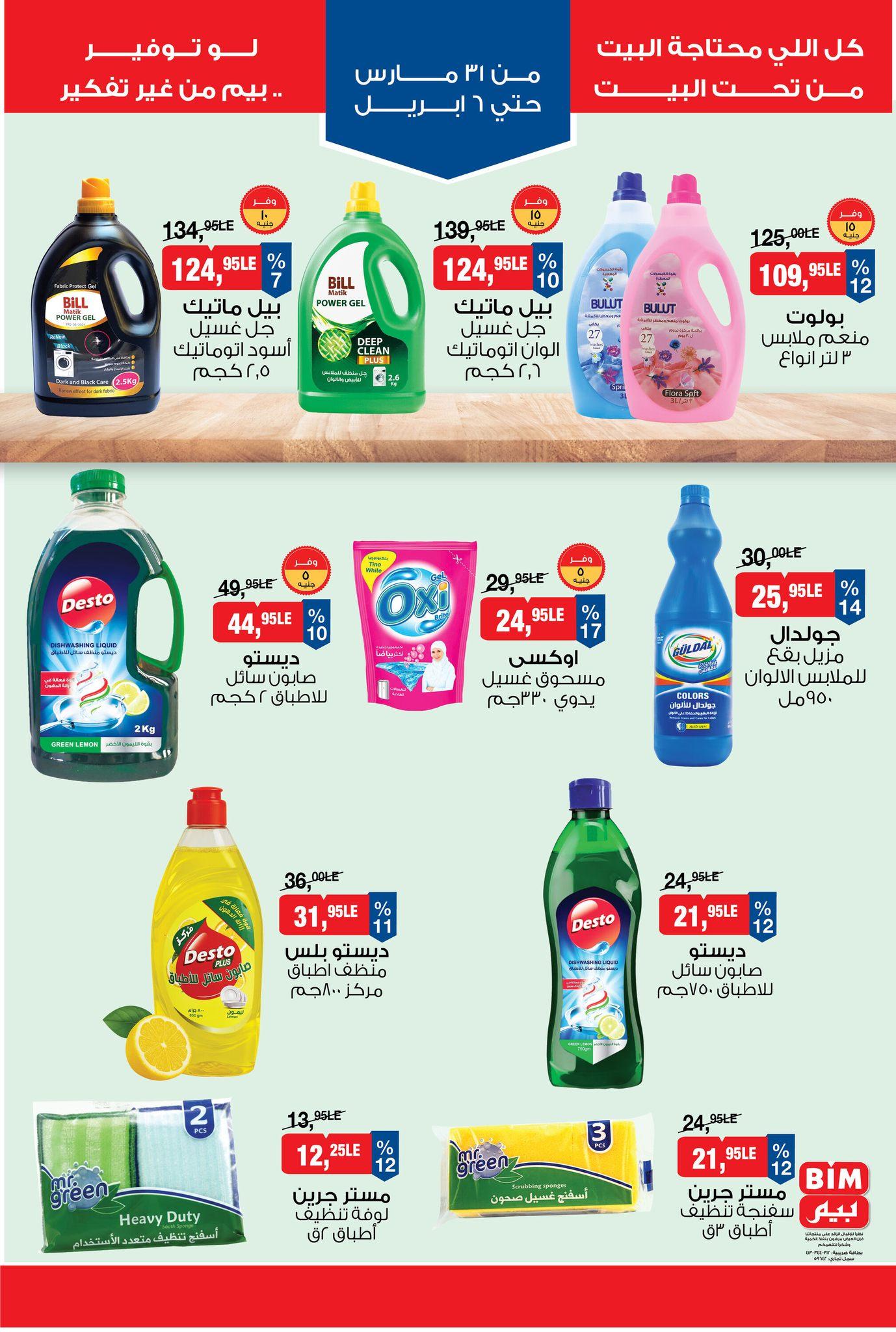 عروض بيم 31 مارس - 6 إبريل 2026 صفحة 9