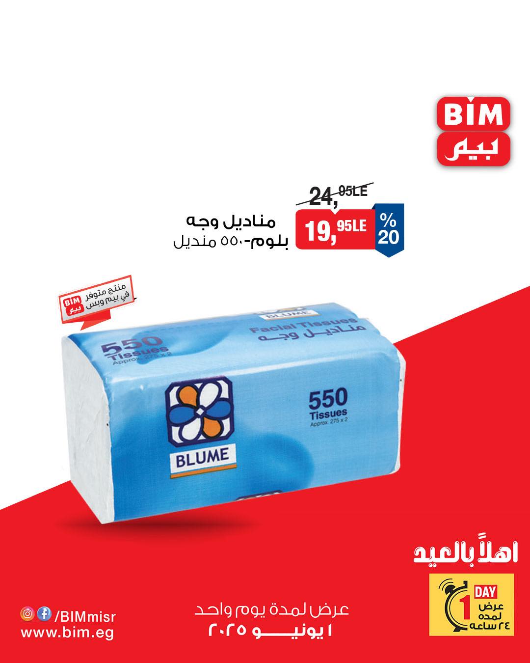 bim offers from 31may to 3may 2025 عروض بيم من 31 مايو حتى 3 مايو 2025 صفحة رقم 2
