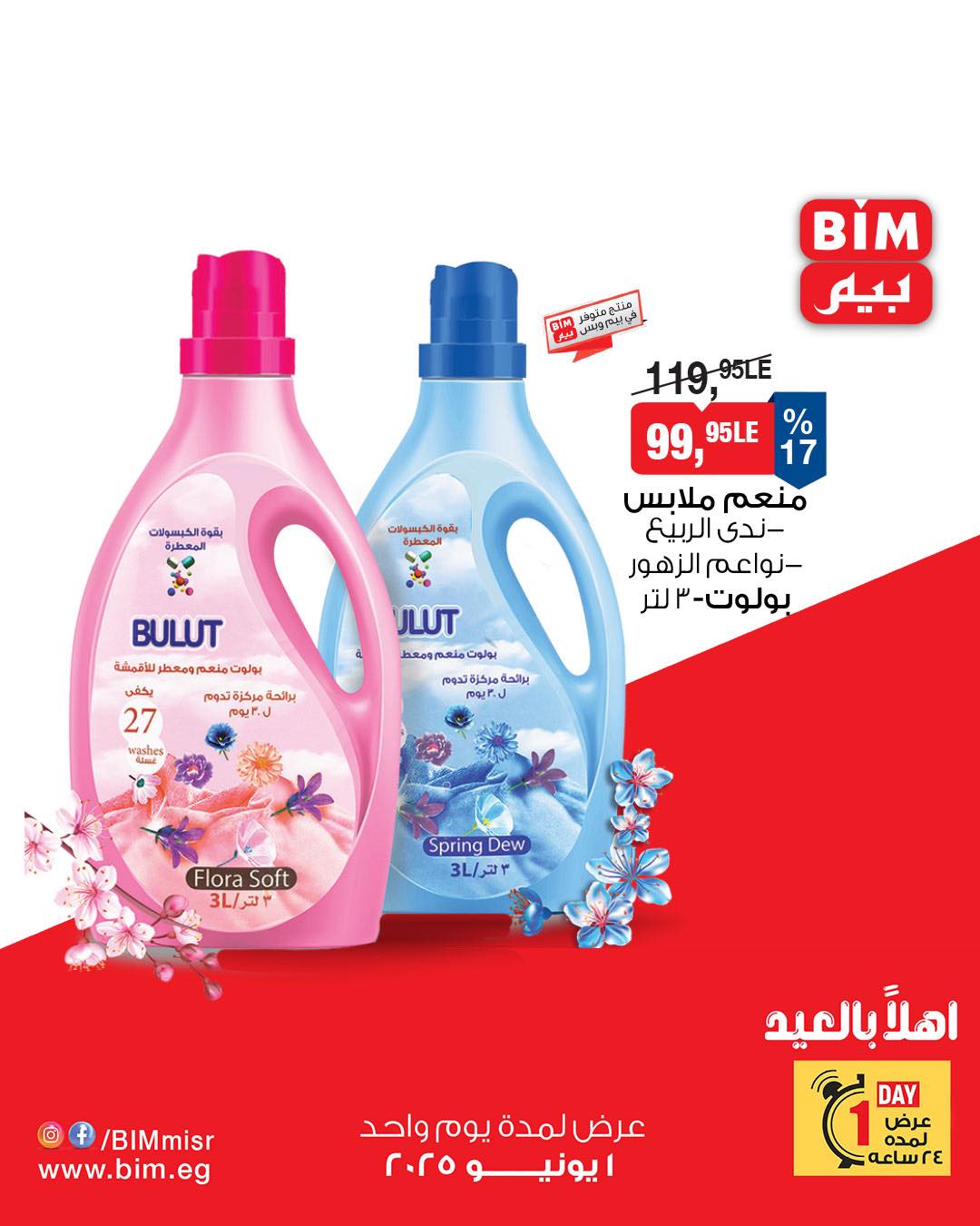 bim offers from 31may to 3may 2025 عروض بيم من 31 مايو حتى 3 مايو 2025 صفحة رقم 3