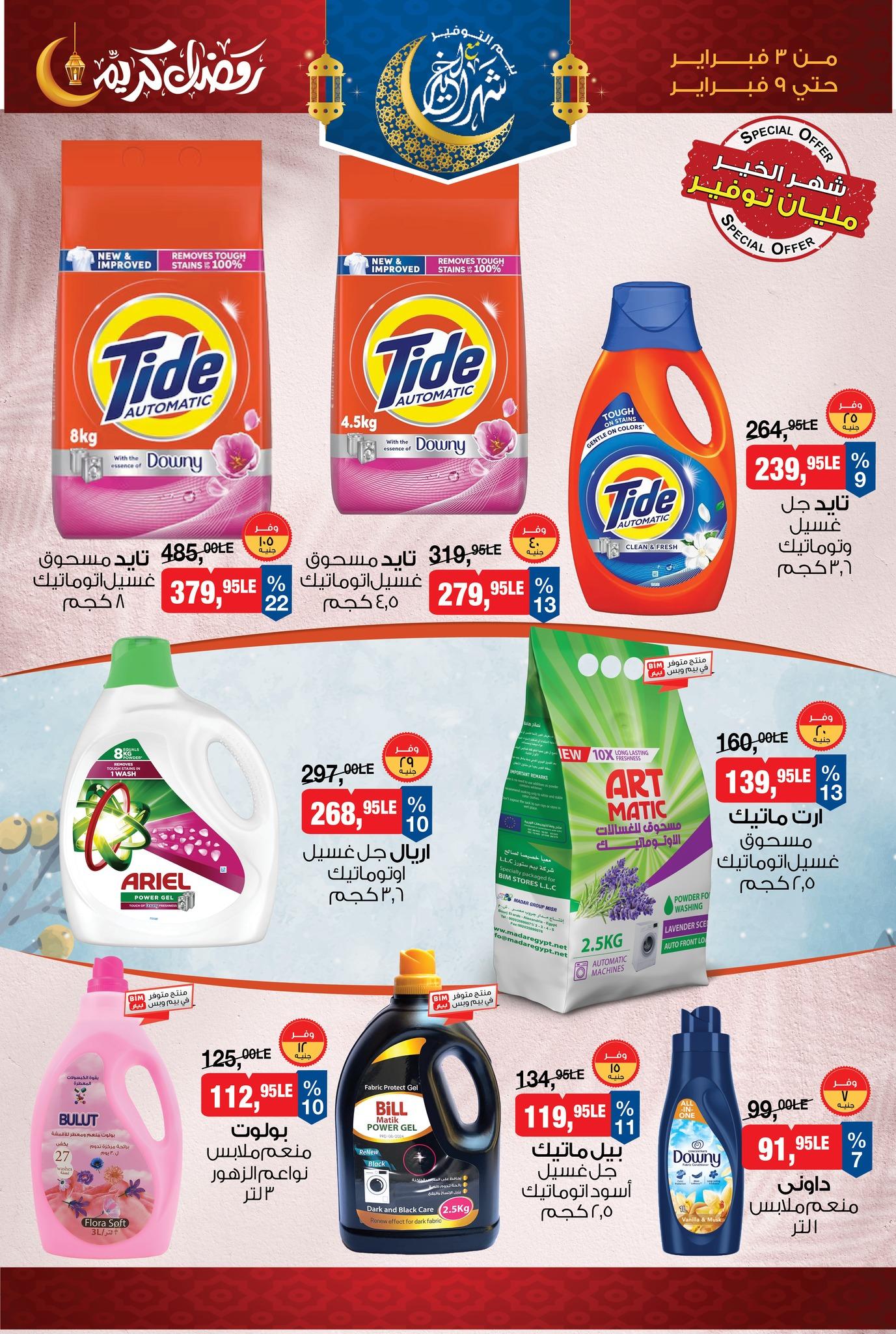 عروض بيم 3-9 فبراير 2026 صفحة 11 - bim offers 3-9 February 2026 page 11