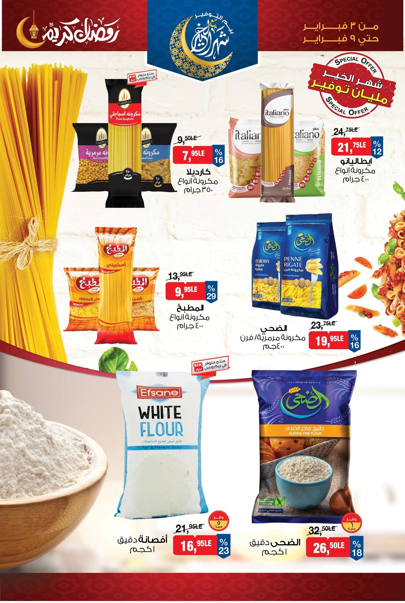 عروض بيم 3-9 فبراير 2026 صفحة 19 - bim offers 3-9 February 2026 page 19