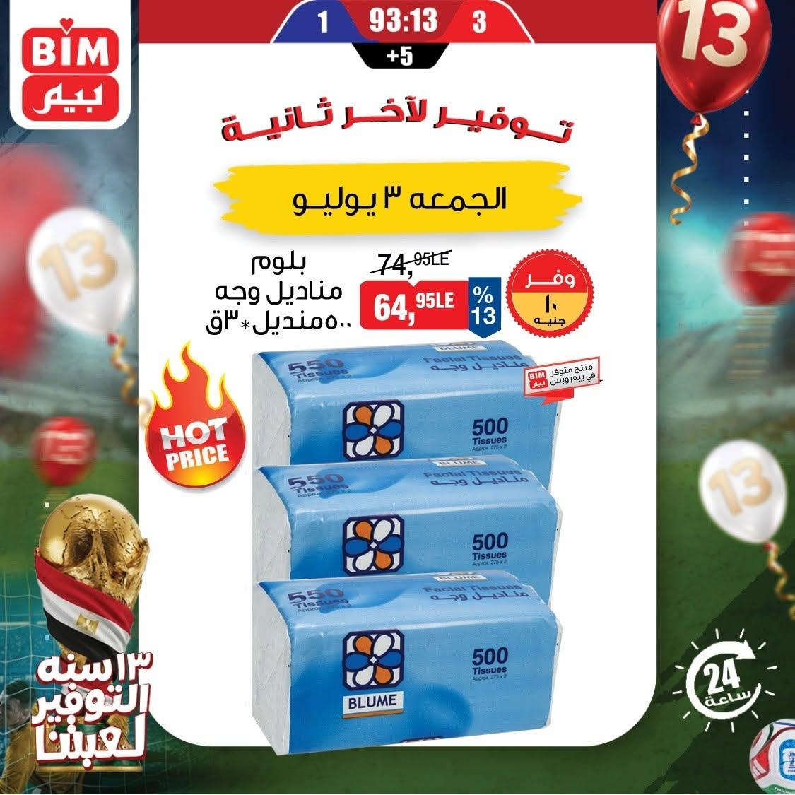 عروض بيم  ماركت 3 يوليو 2026 صفحة 4