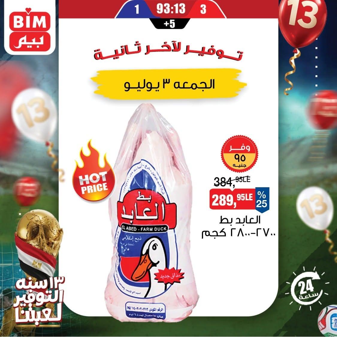 عروض بيم 3 يوليو 2026  صفحة 2