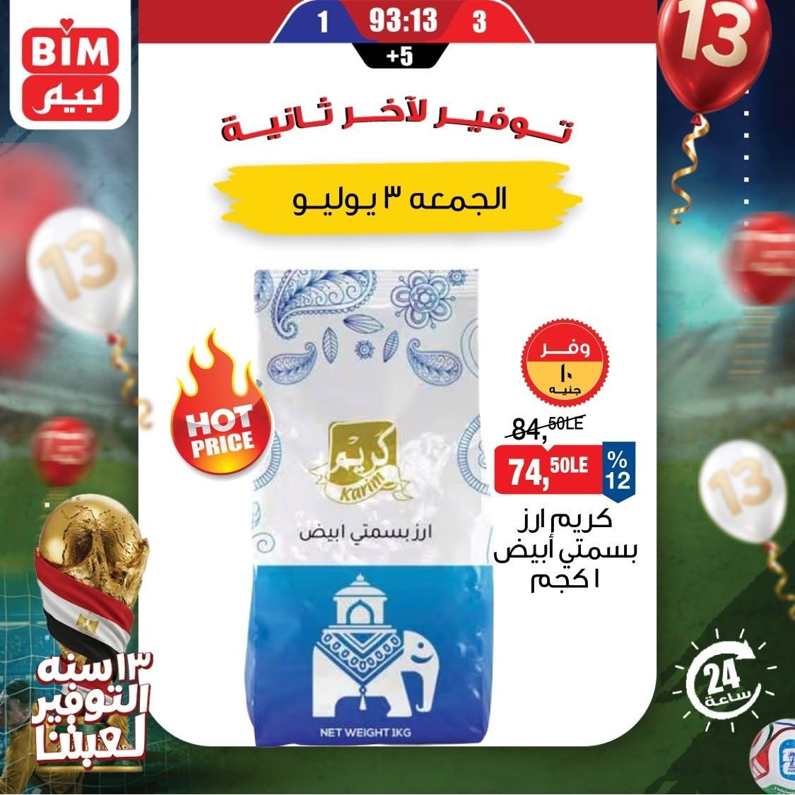 عروض بيم 3 يوليو 2026  صفحة 3
