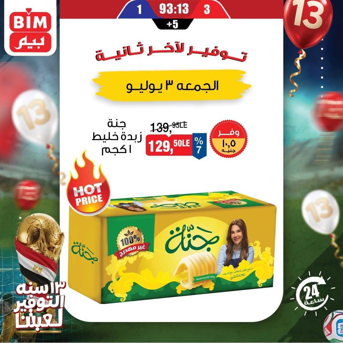 عروض بيم 3 يوليو 2026  صفحة 5