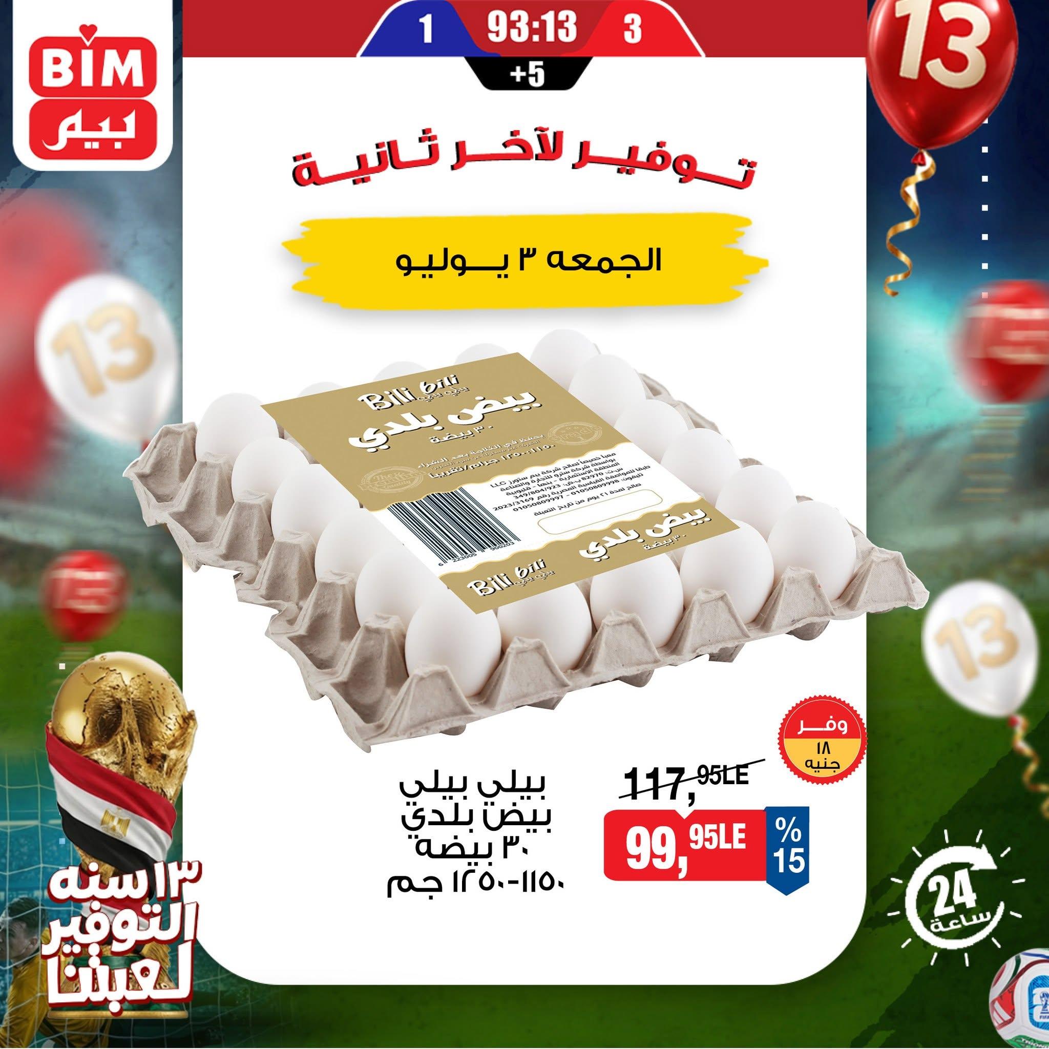 عروض بيم 3 يوليو 2026  صفحة 2