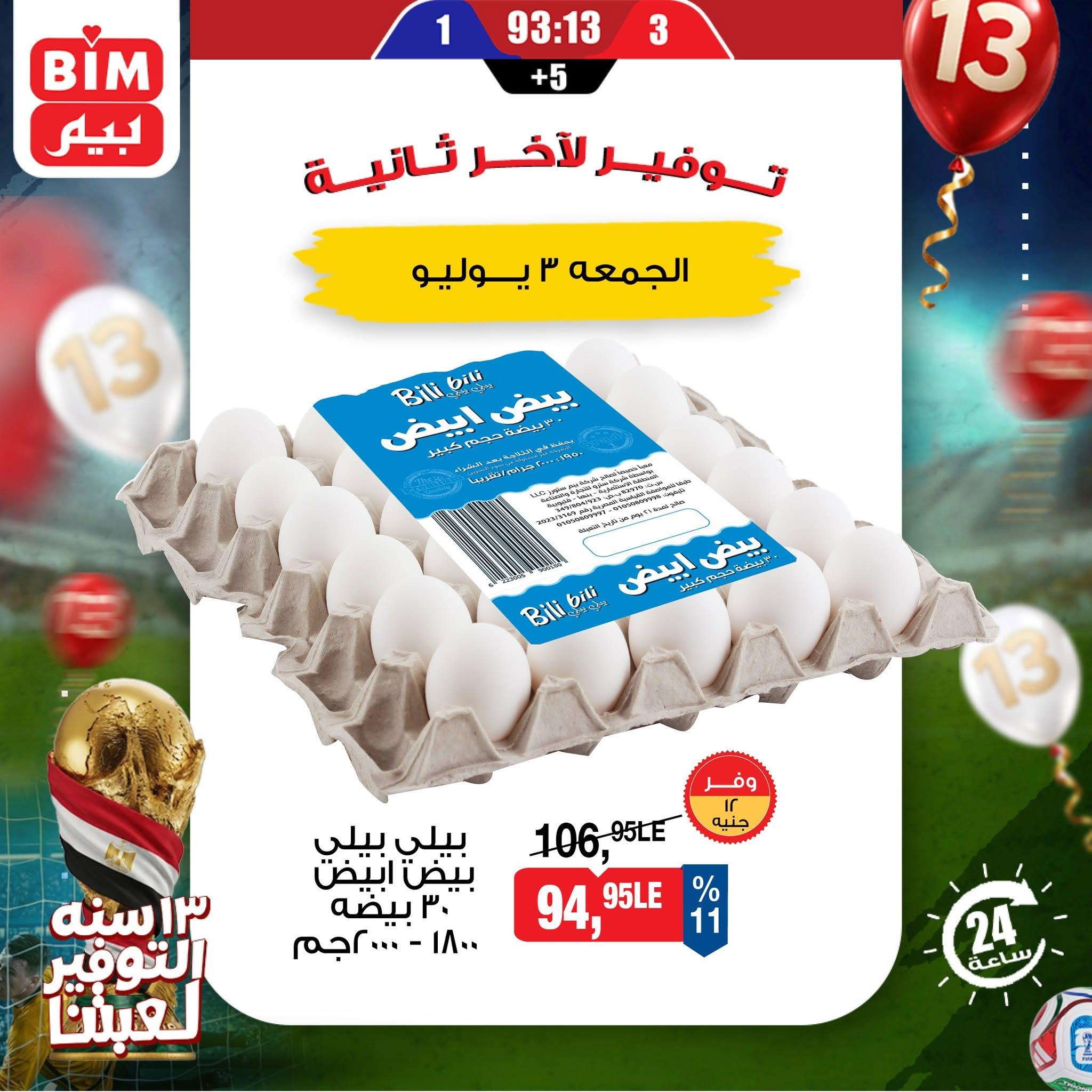 عروض بيم 3 يوليو 2026  صفحة 4
