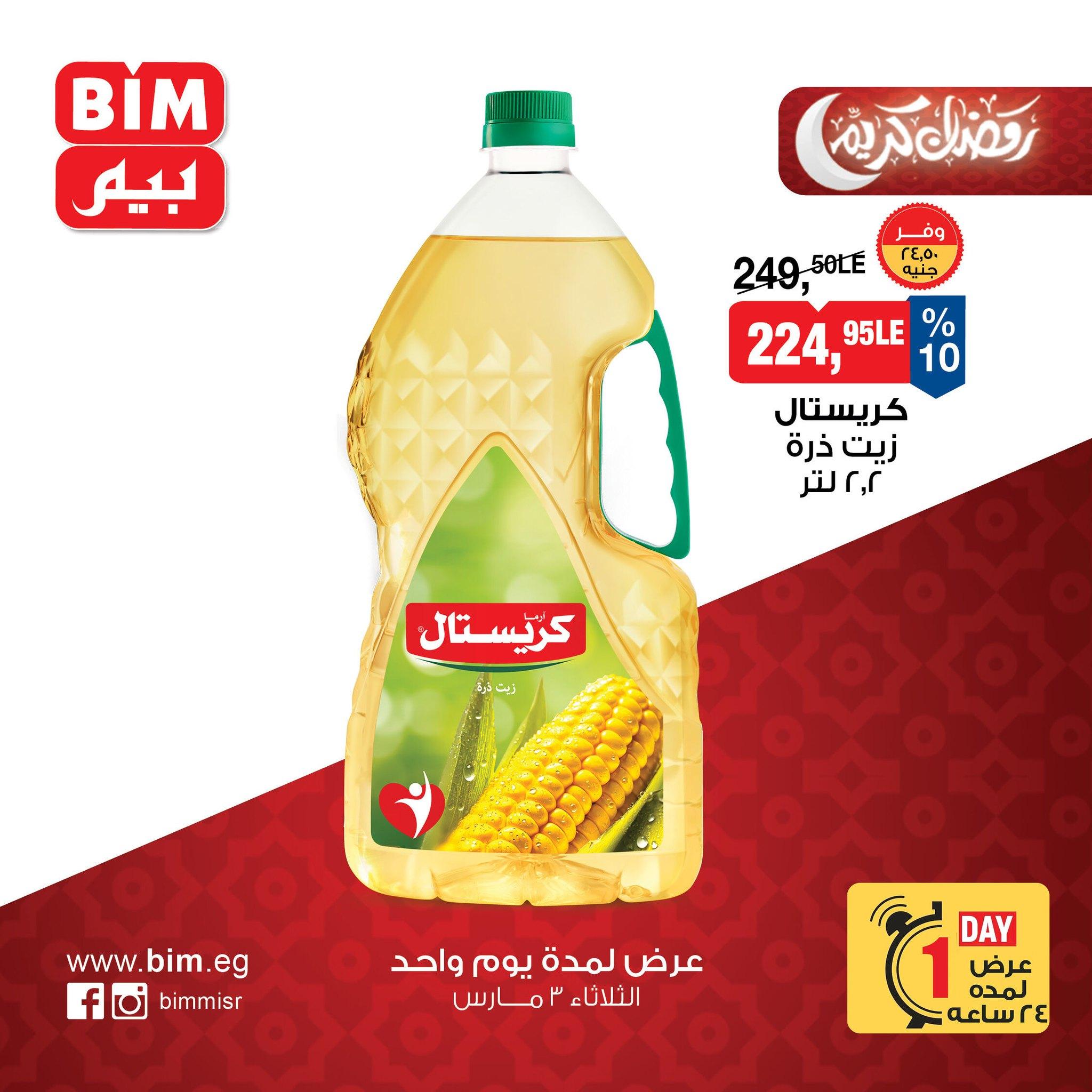 عروض بيم 3 مارس 2026 صفحة 13 - bim offers 3-3 March 2026 page 13