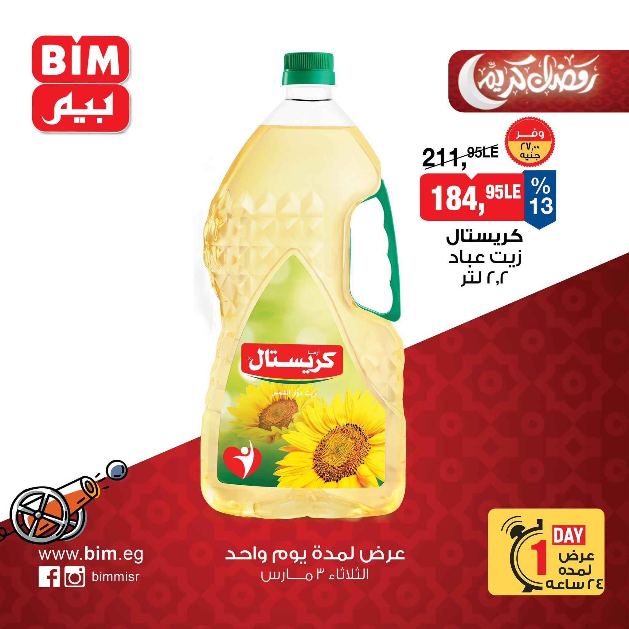 عروض بيم 3 مارس 2026 صفحة 14 - bim offers 3-3 March 2026 page 14