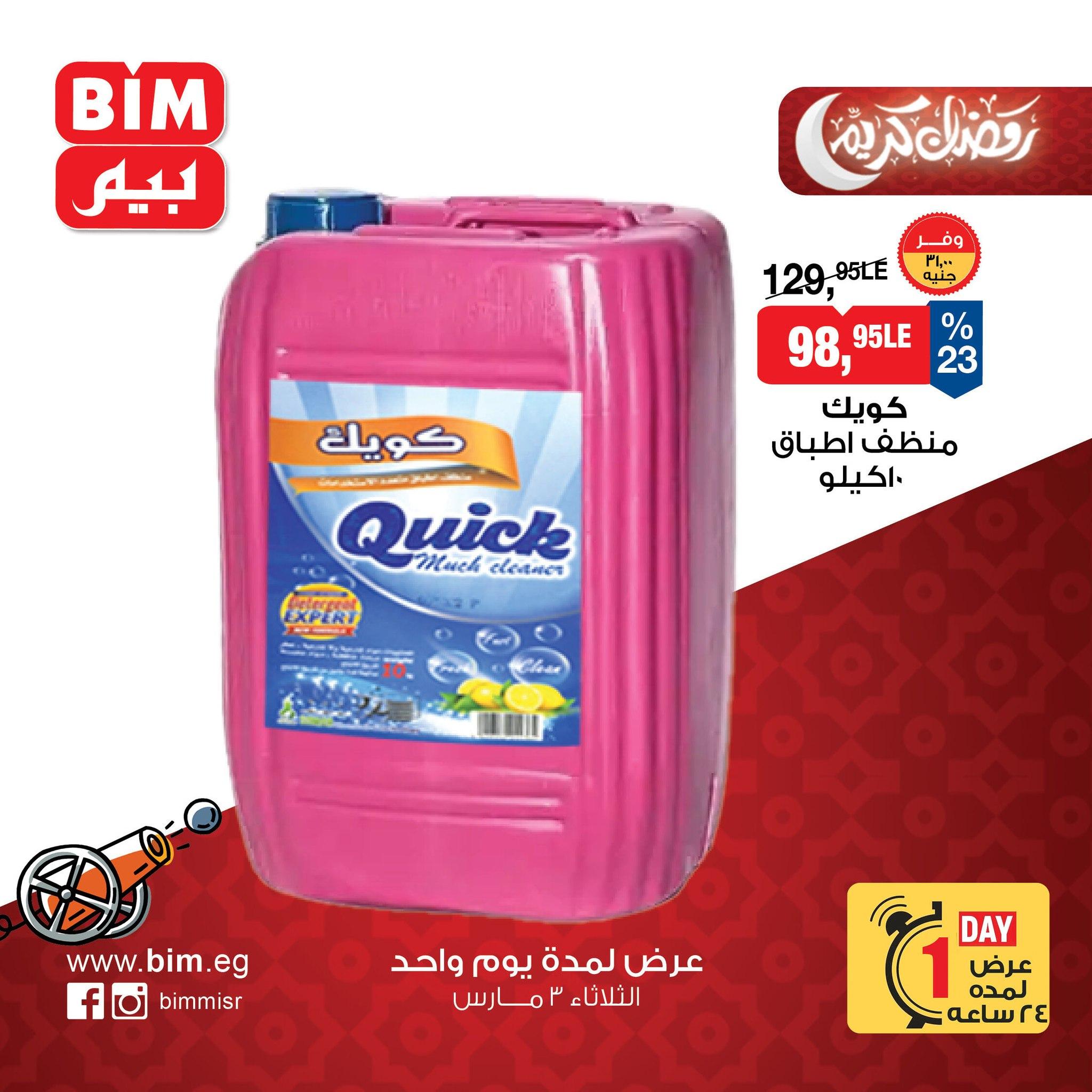 عروض بيم 3 مارس 2026 صفحة 3 - bim offers 3-3 March 2026 page 3