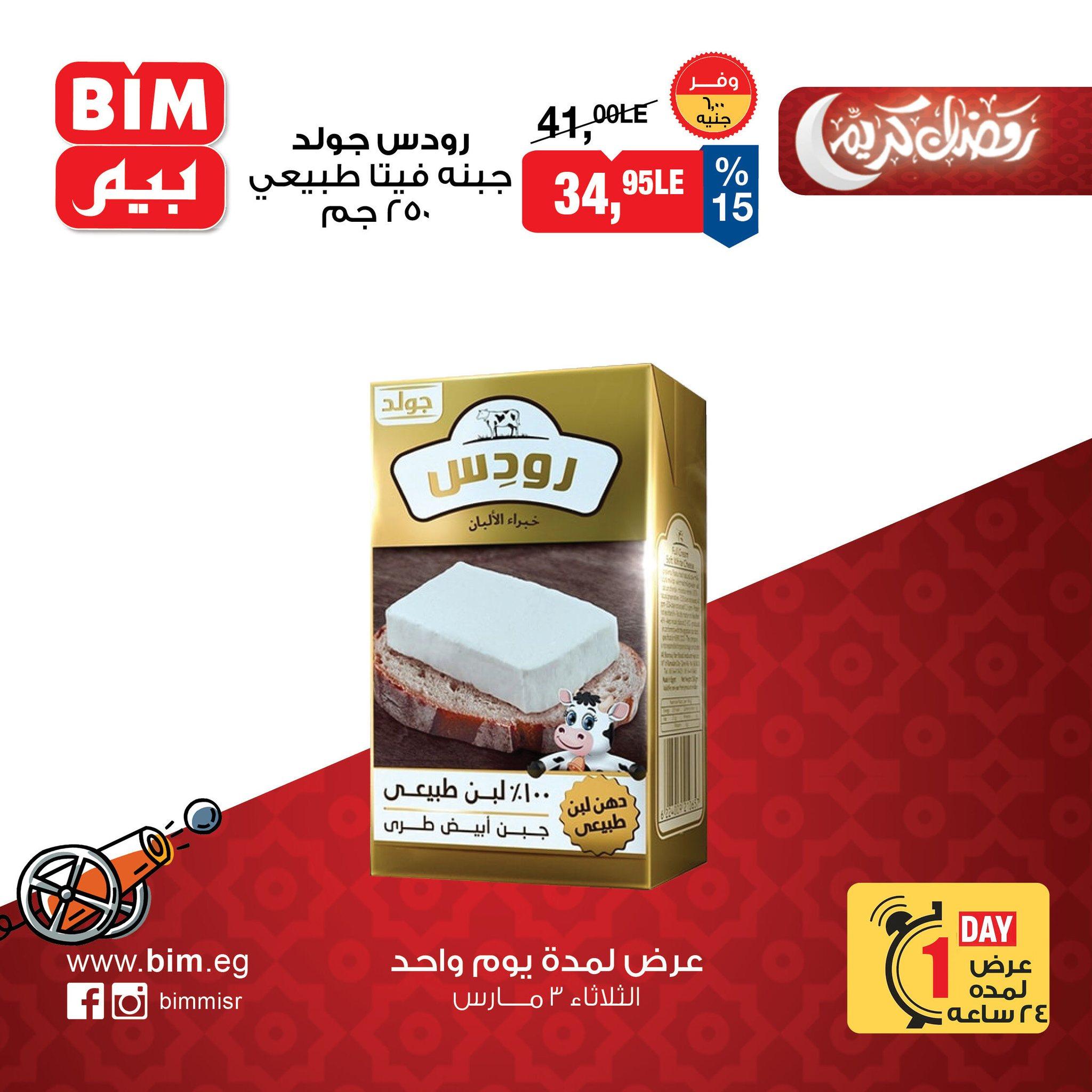 عروض بيم 3 مارس 2026 صفحة 9 - bim offers 3-3 March 2026 page 9