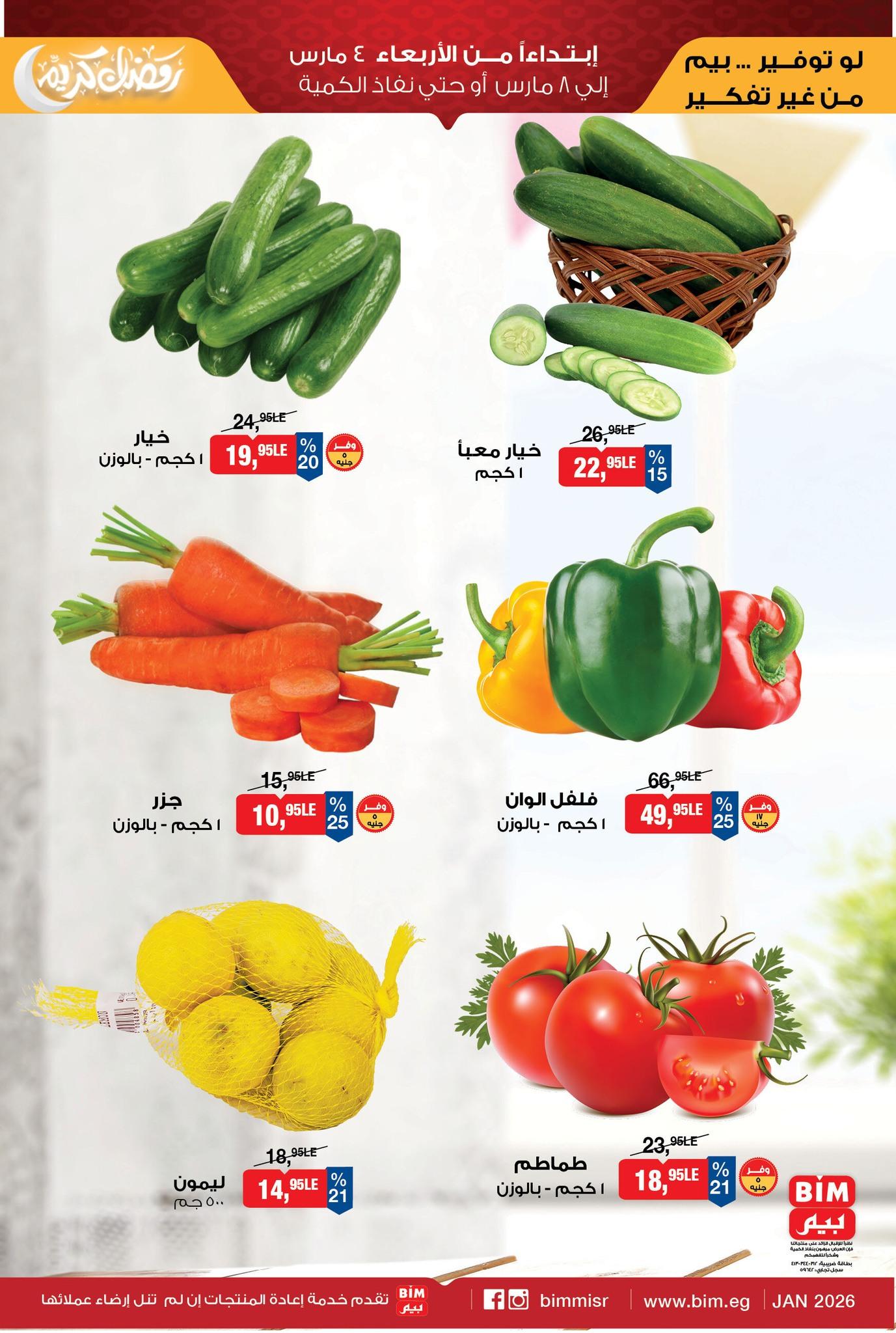 عروض بيم 4-8 مارس 2026 صفحة 3 - bim offers 3-8 March 2026 page 3