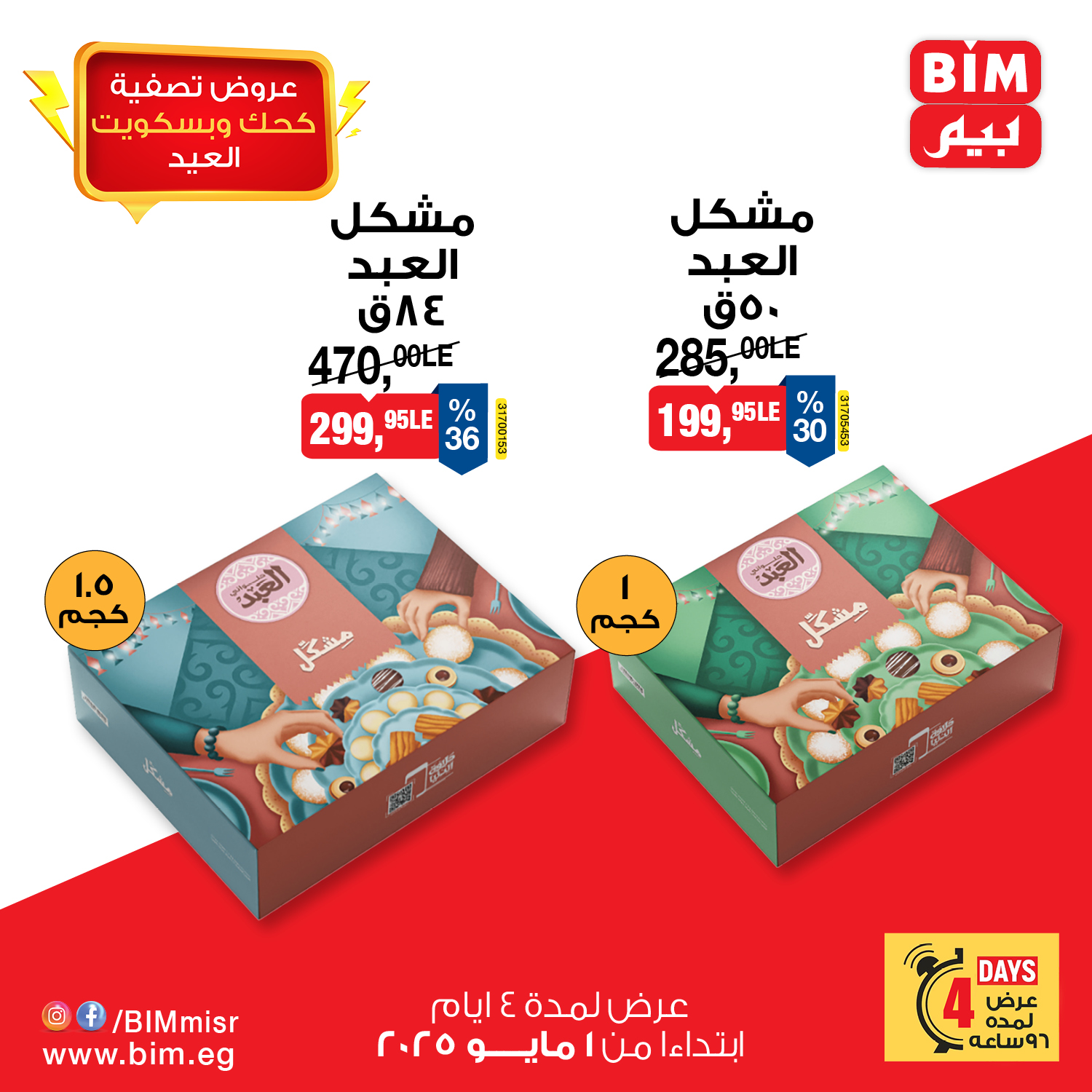 bim offers from 4apr to 4may 2025 عروض بيم من 4 إبريل حتى 4 مايو 2025 صفحة رقم 5