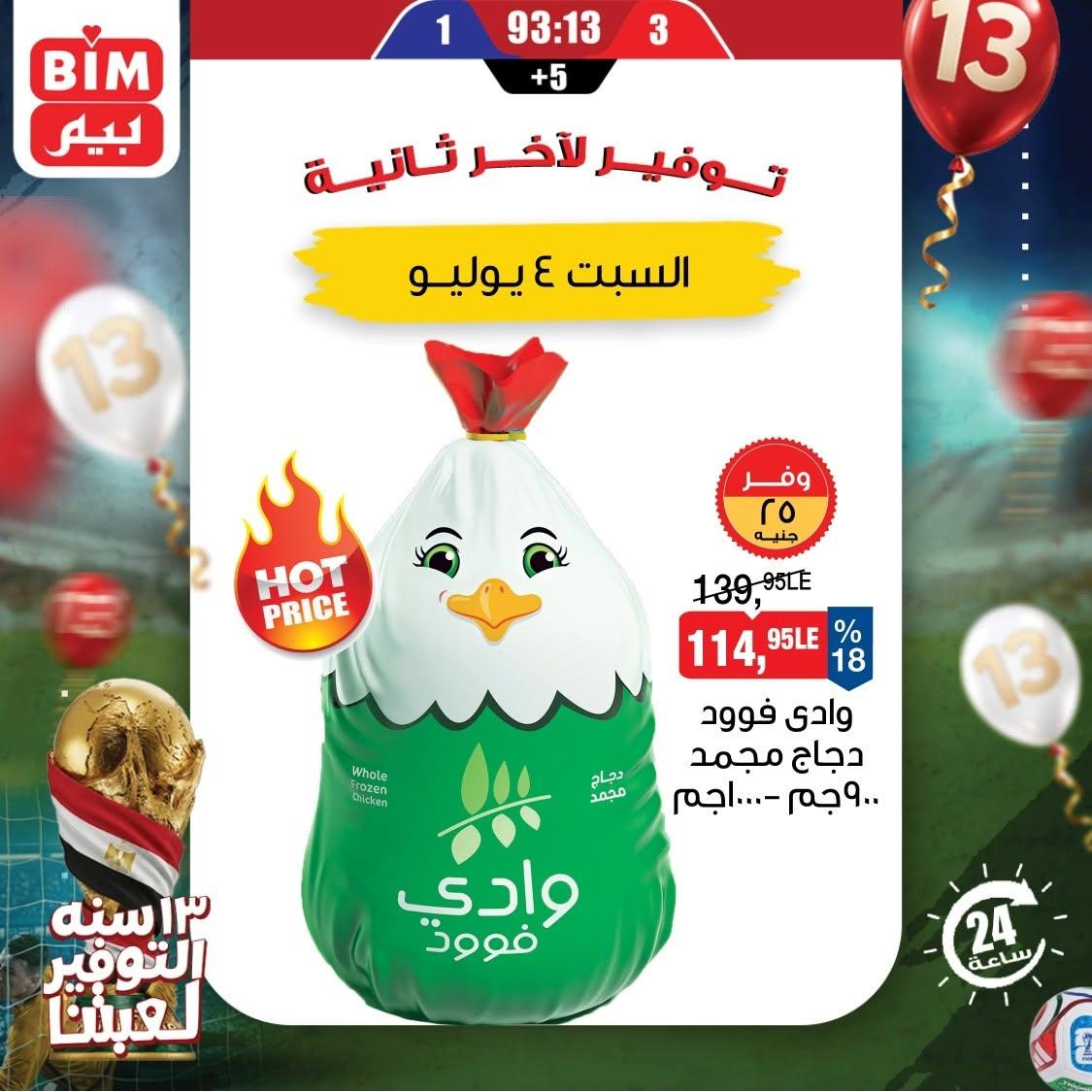 عروض بيم ماركت 4 يوليو 2026  صفحة 2
