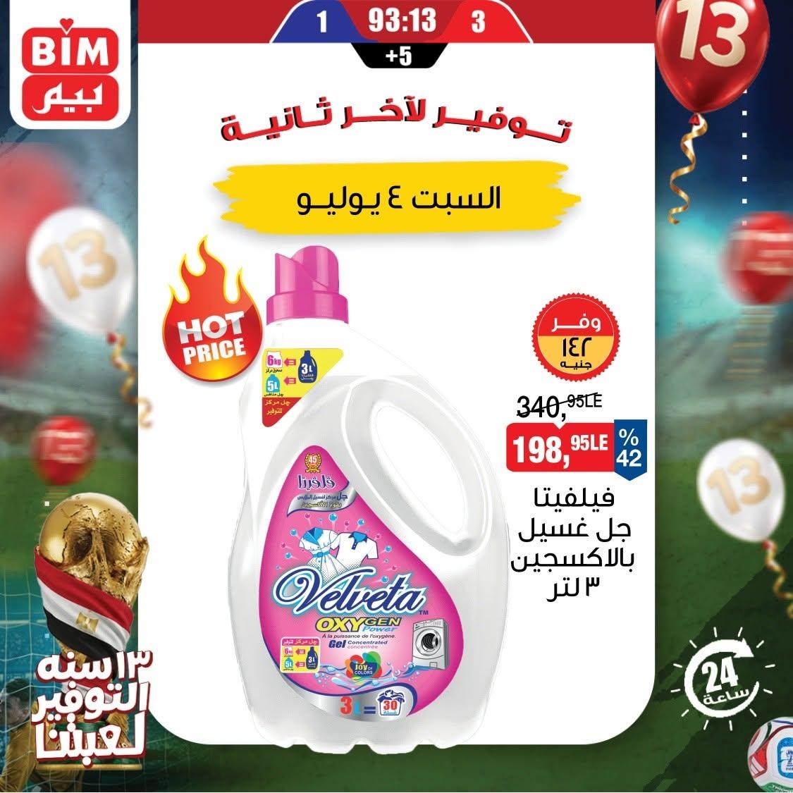 عروض بيم 4 يوليو 2026 صفحة 3