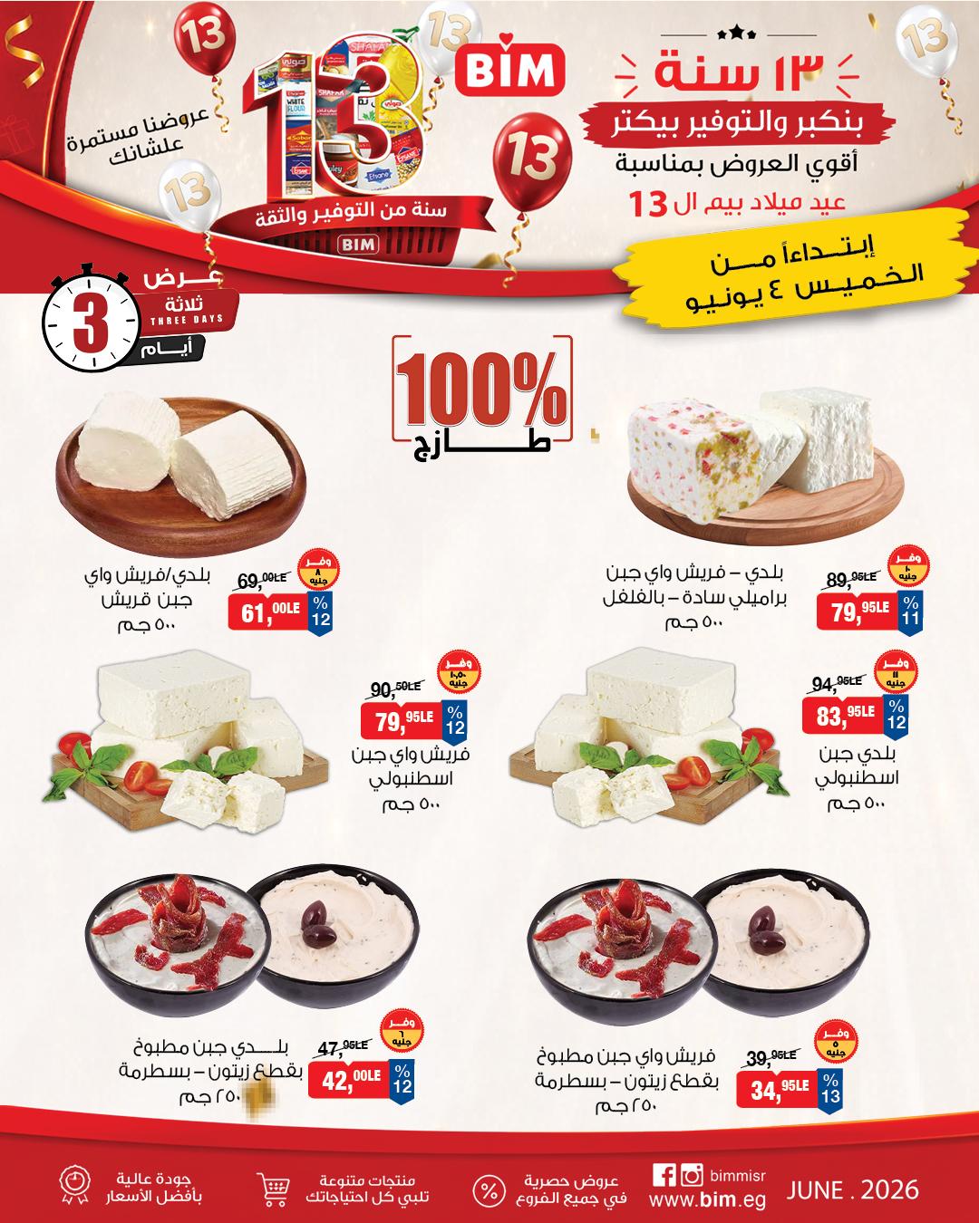 عروض بيم 4-6 يونيو 2026 صفحة 4 - bim offers 4-6 June 2026 page 4