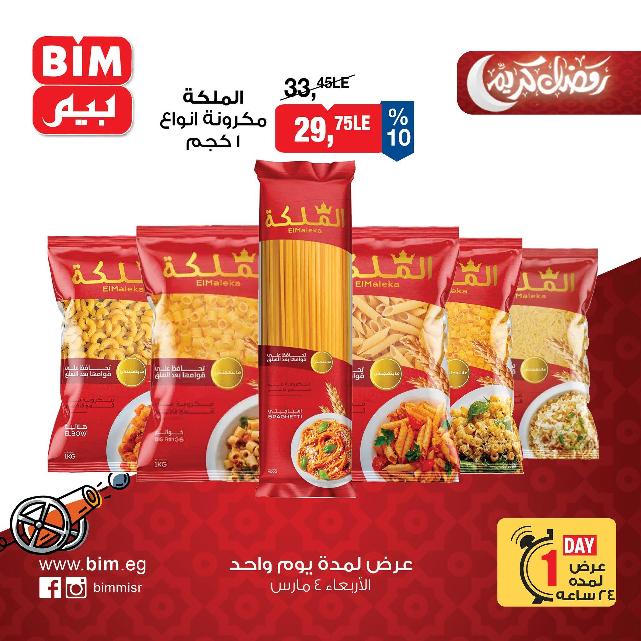 عروض بيم 4 مارس 2026 صفحة 11 - bim offers 4-4 March 2026 page 11