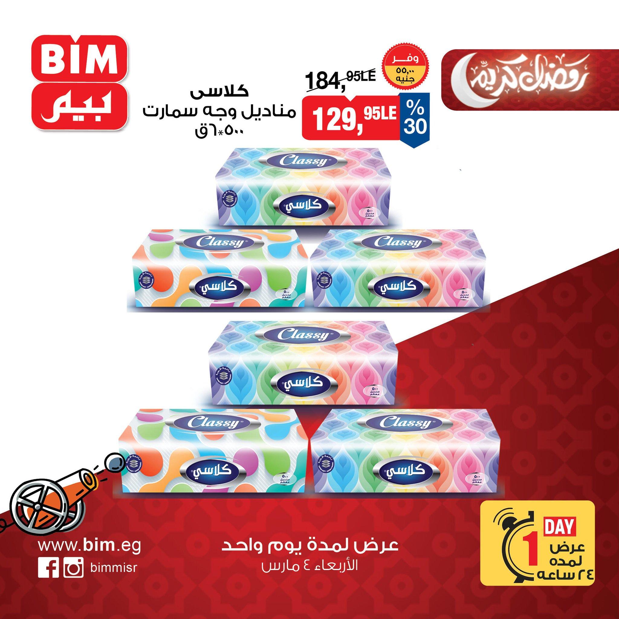 عروض بيم 4 مارس 2026 صفحة 3 - bim offers 4-4 March 2026 page 3