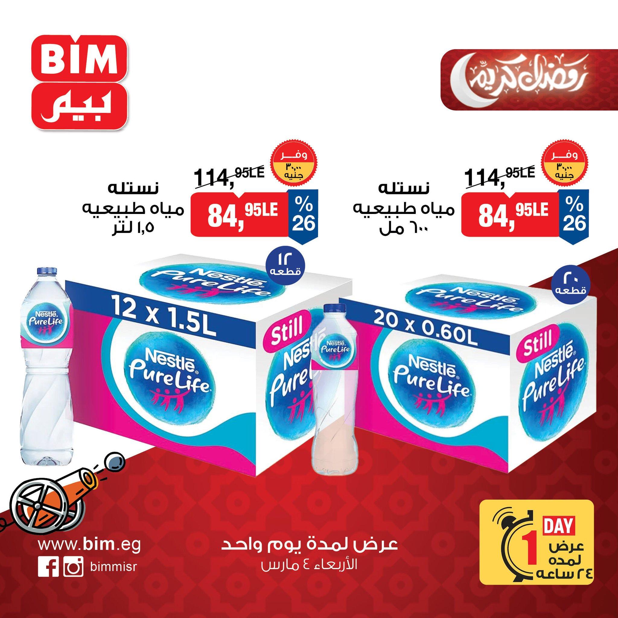 عروض بيم 4 مارس 2026 صفحة 7 - bim offers 4-4 March 2026 page 7