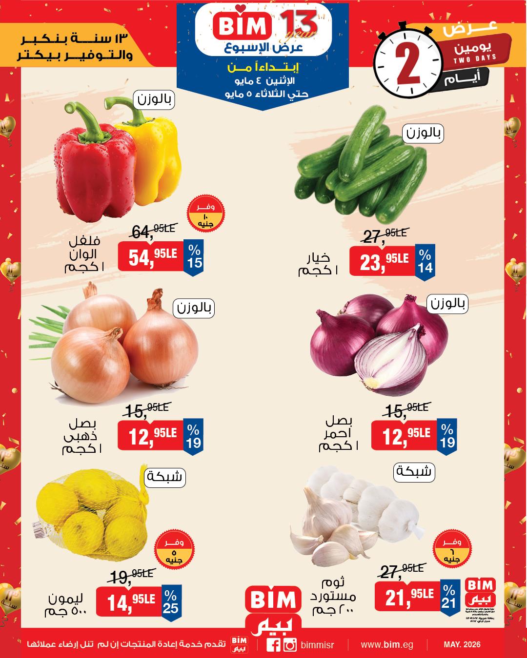 عروض بيم 4-5 مايو 2026 صفحة 2 - bim offers 4-5 May 2026 page 2