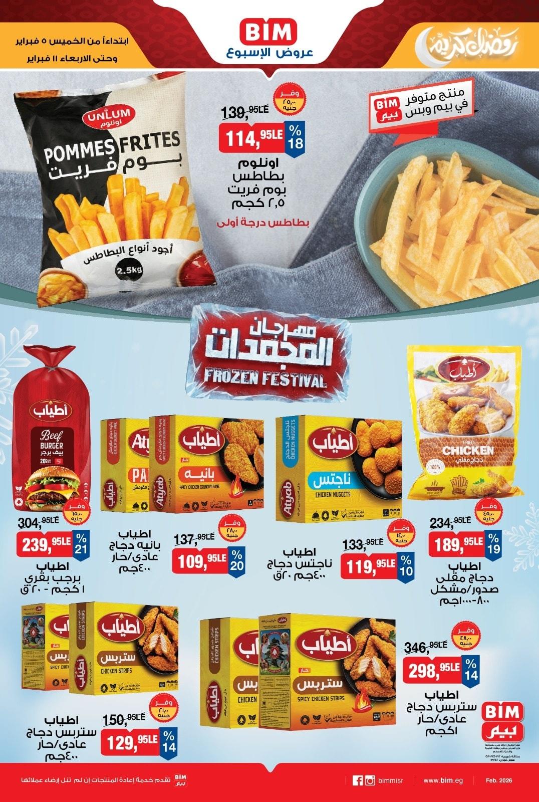 عروض بيم 5-11 فبراير 2026 صفحة 2 - bim offers 5-11 February 2026 page 2