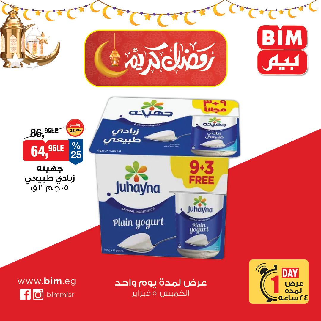 عروض بيم 5-5 فبراير 2026 صفحة 2 - bim offers 5-5 February 2026 page 2