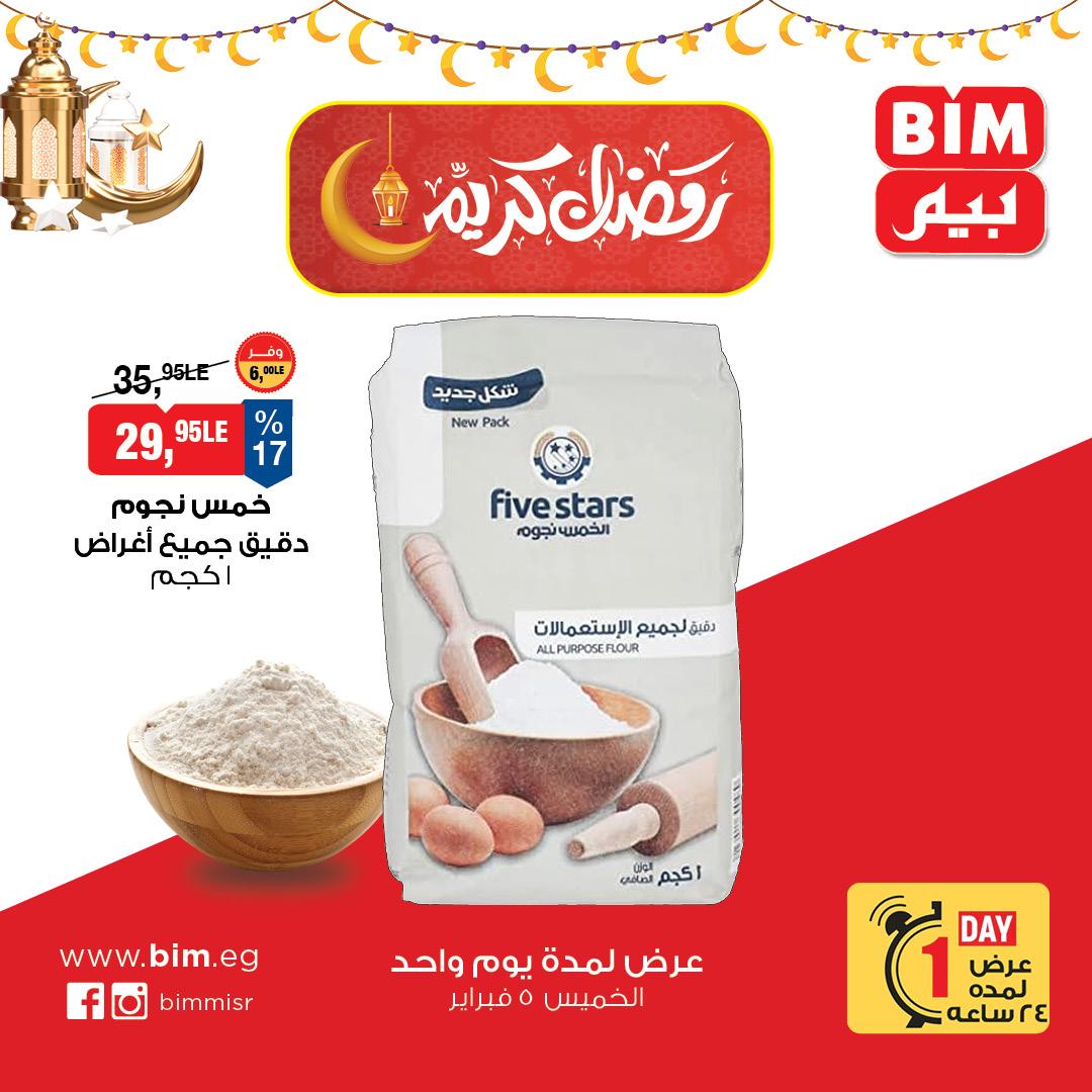 عروض بيم 5-5 فبراير 2026 صفحة 3 - bim offers 5-5 February 2026 page 3