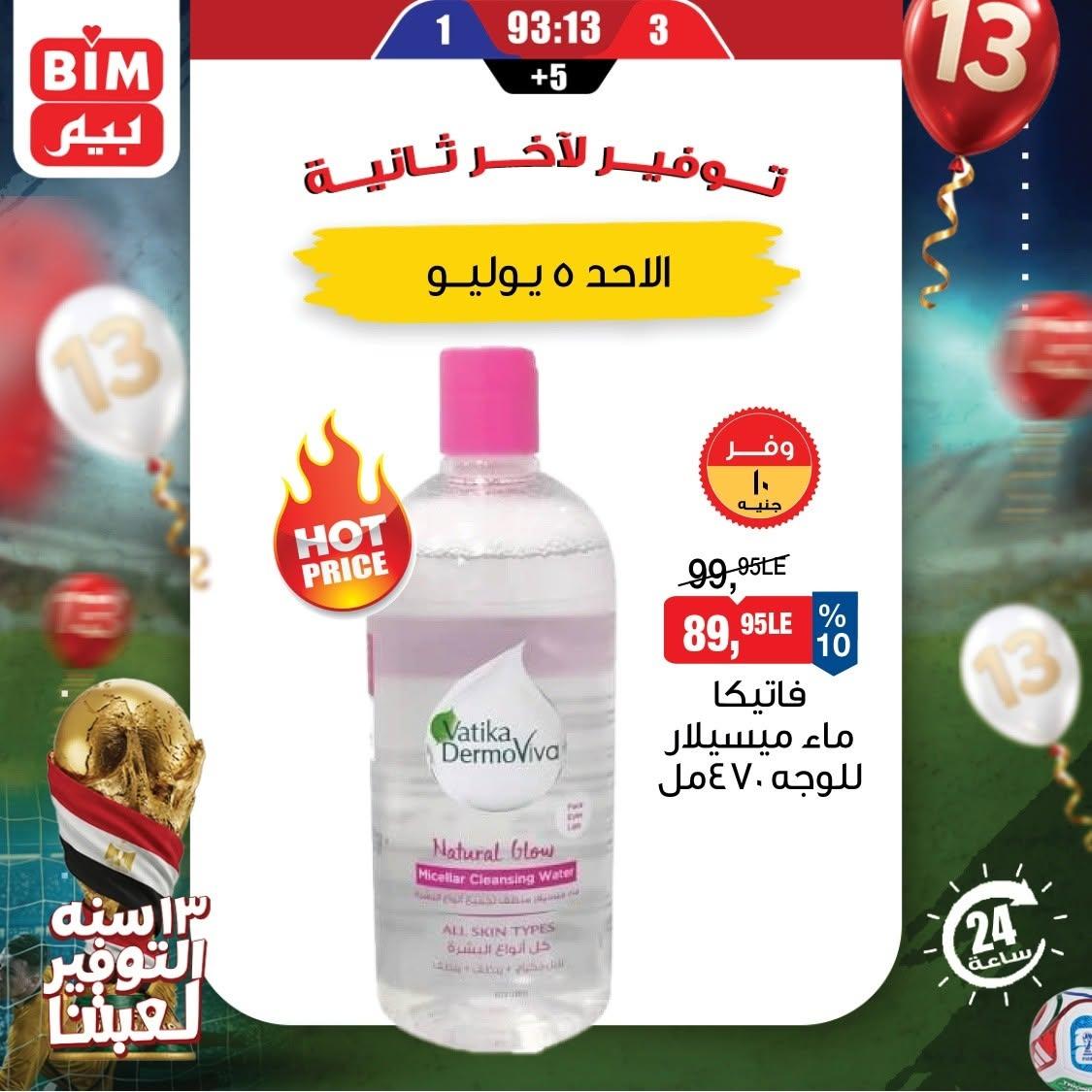 عروض بيم ماركت 5 يوليو 2026  صفحة 2