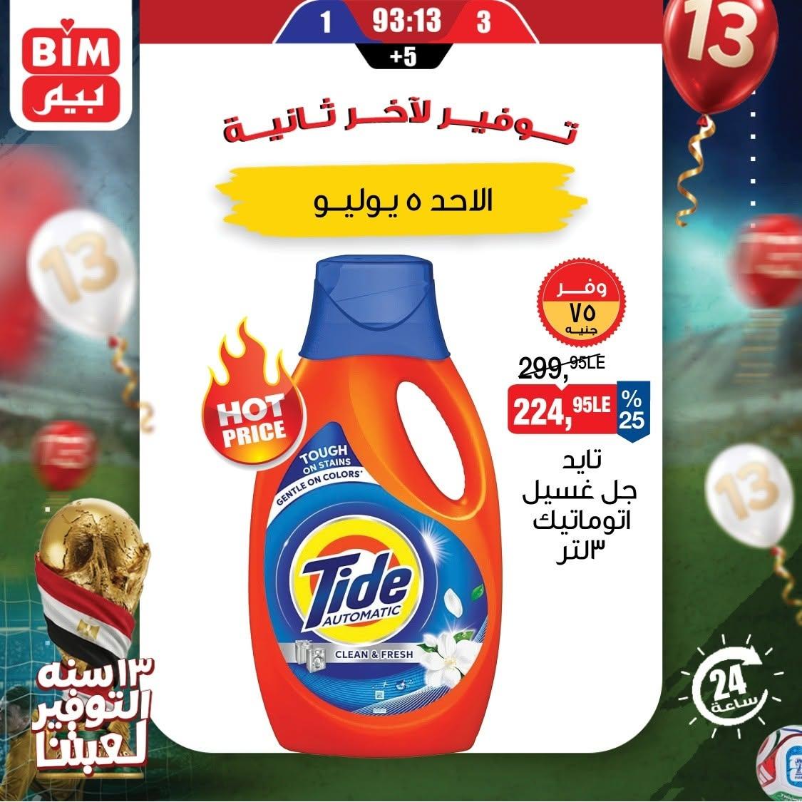 عروض بيم ماركت 5 يوليو 2026  صفحة 3