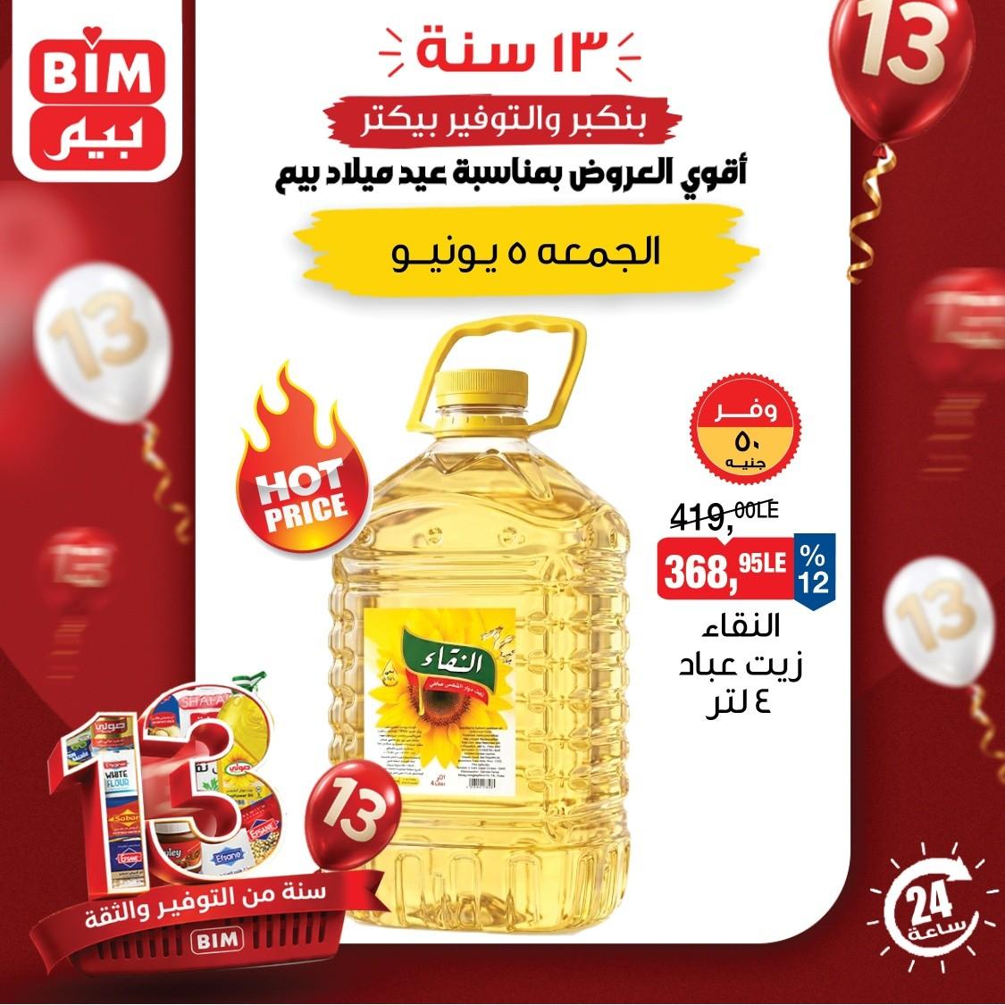 عروض بيم ماركت 5 يونيو 2026  صفحة 3 - bim offers 5-5 June 2026 page 3
