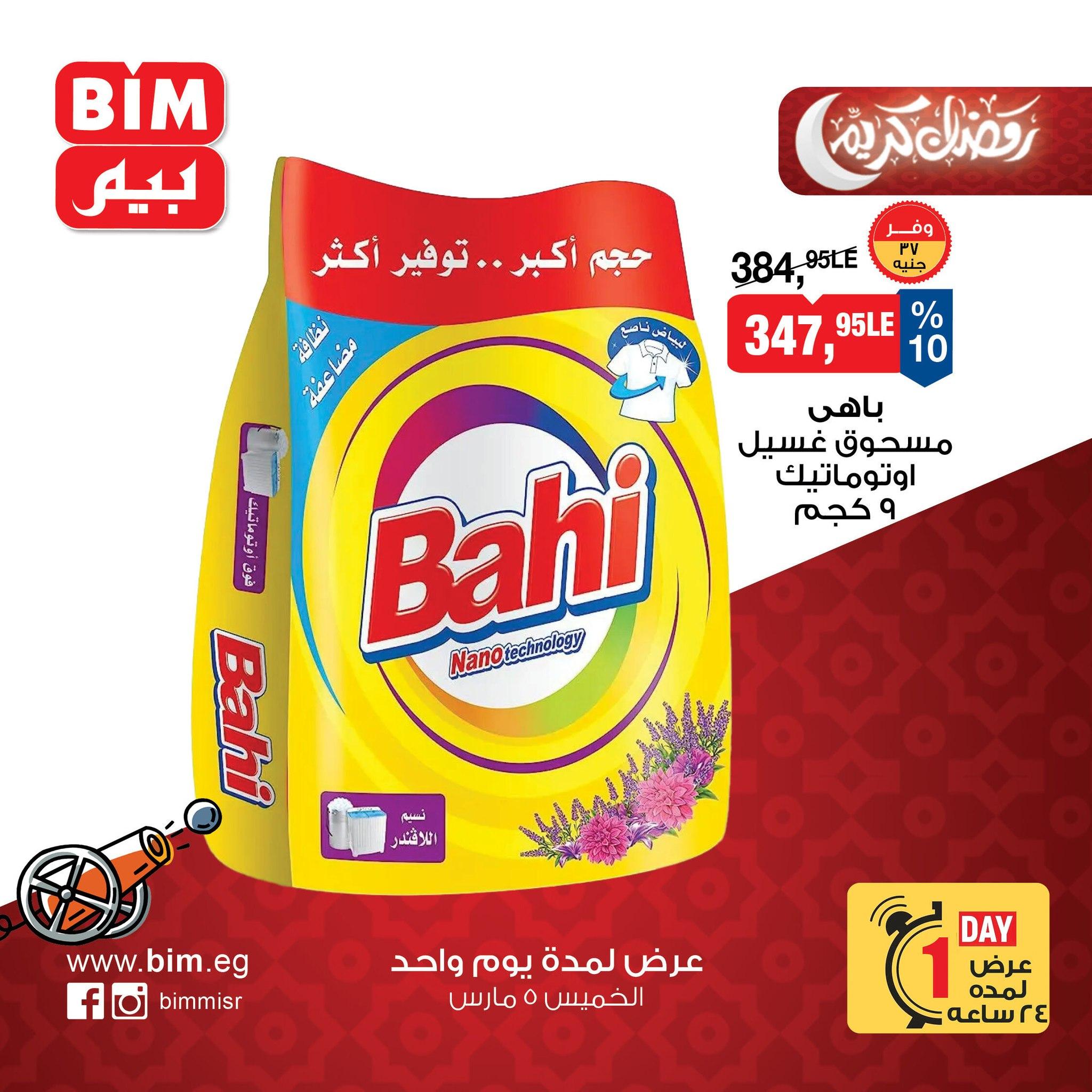 عروض بيم ماركت 5 مارس 2026  صفحة 3 - bim offers 5-5 March 2026 page 3