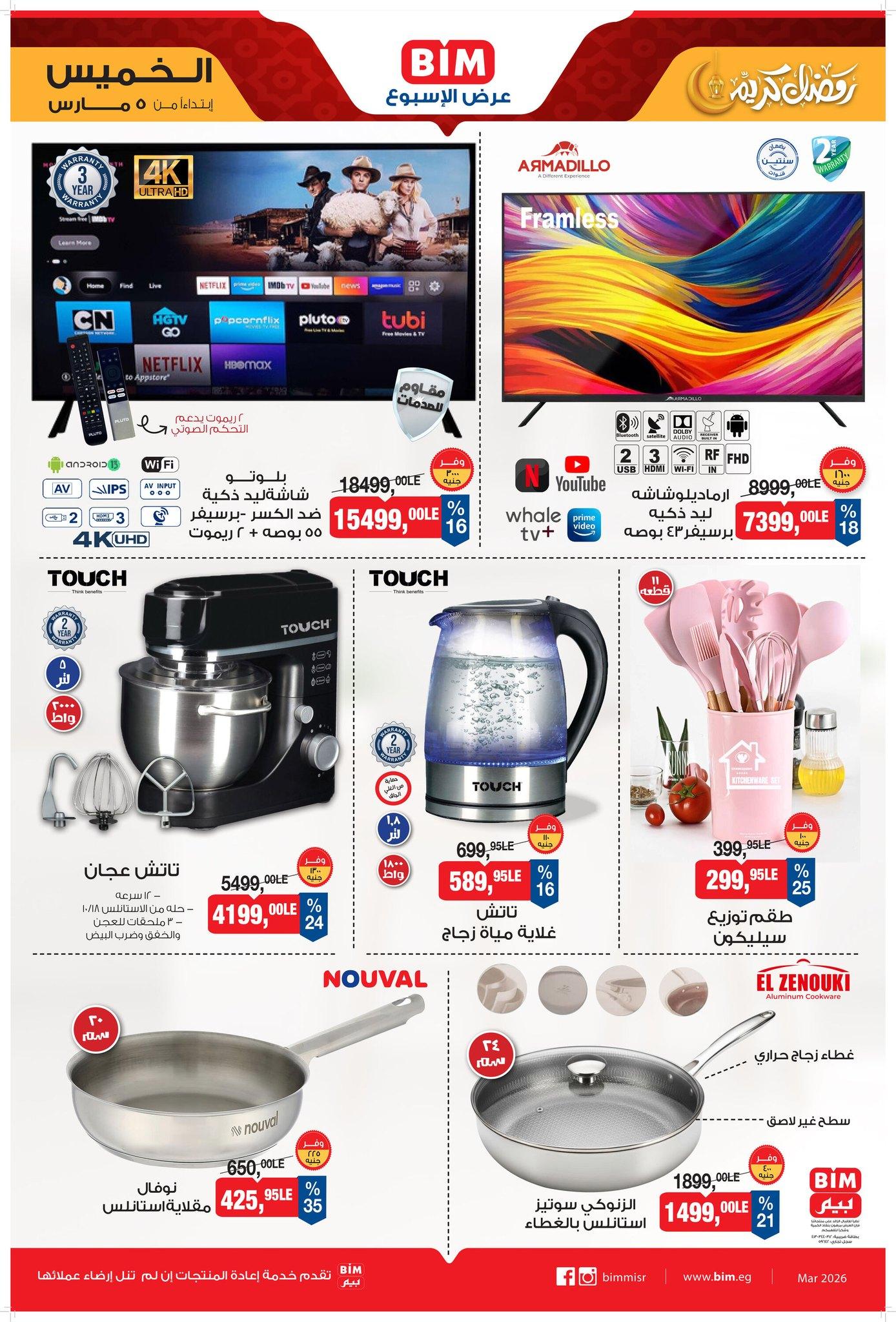 عروض بيم 5-7 مارس 2026 صفحة 2