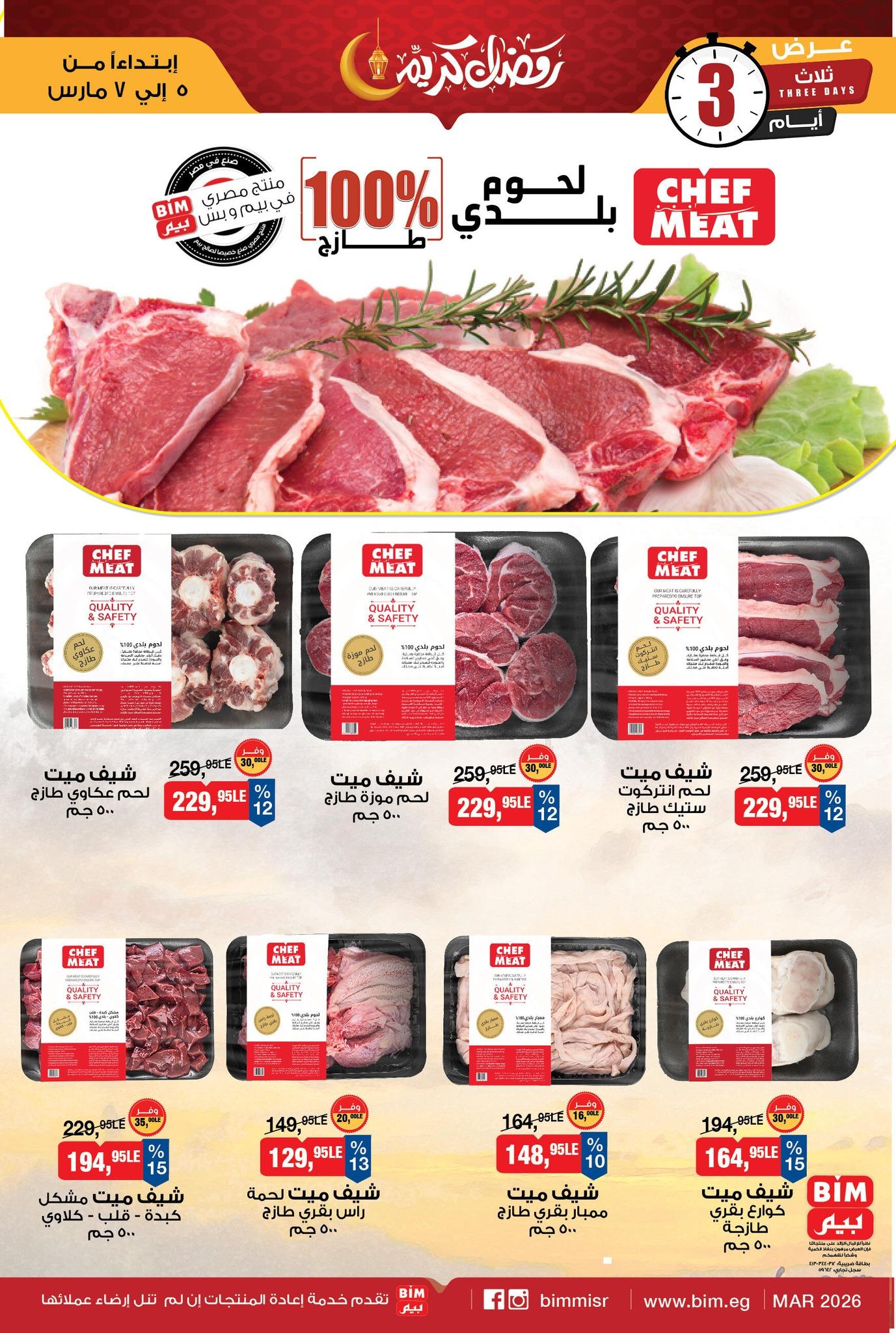 عروض بيم 5-7 مارس 2026 صفحة 2