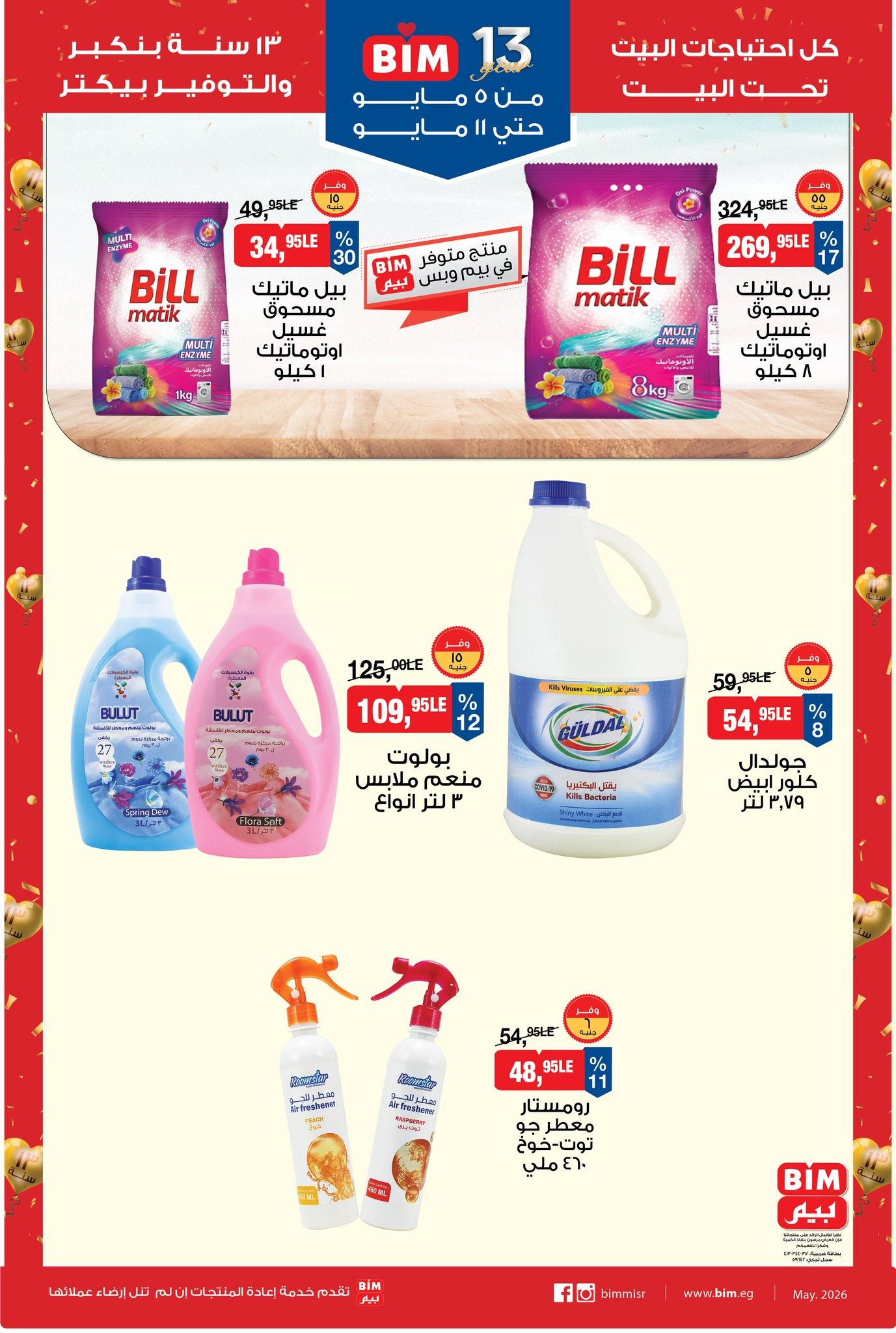 عروض بيم 5-11 مايو 2026 صفحة 3 - bim offers 5-11 May 2026 page 3