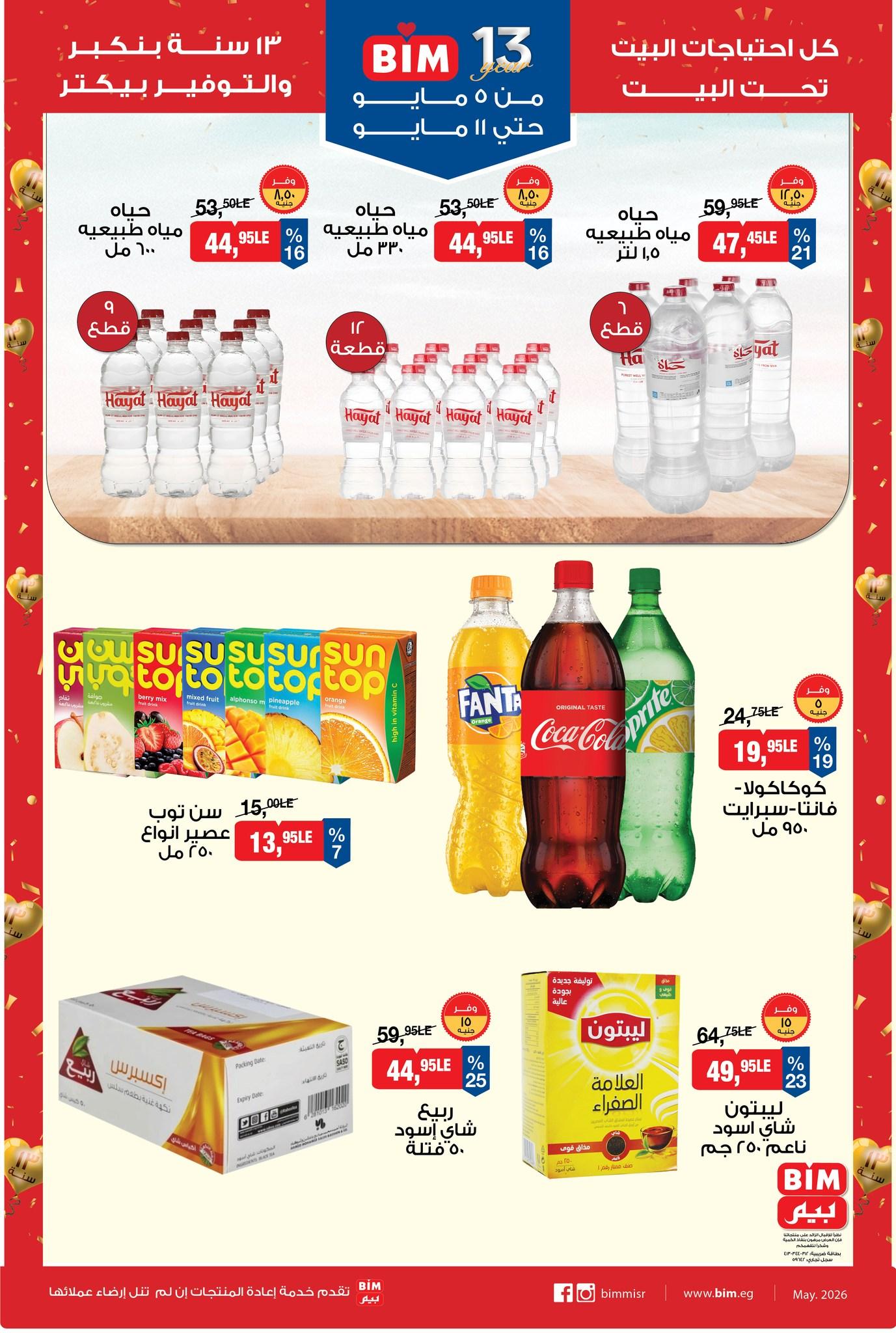 عروض بيم 5-11 مايو 2026 صفحة 6 - bim offers 5-11 May 2026 page 6