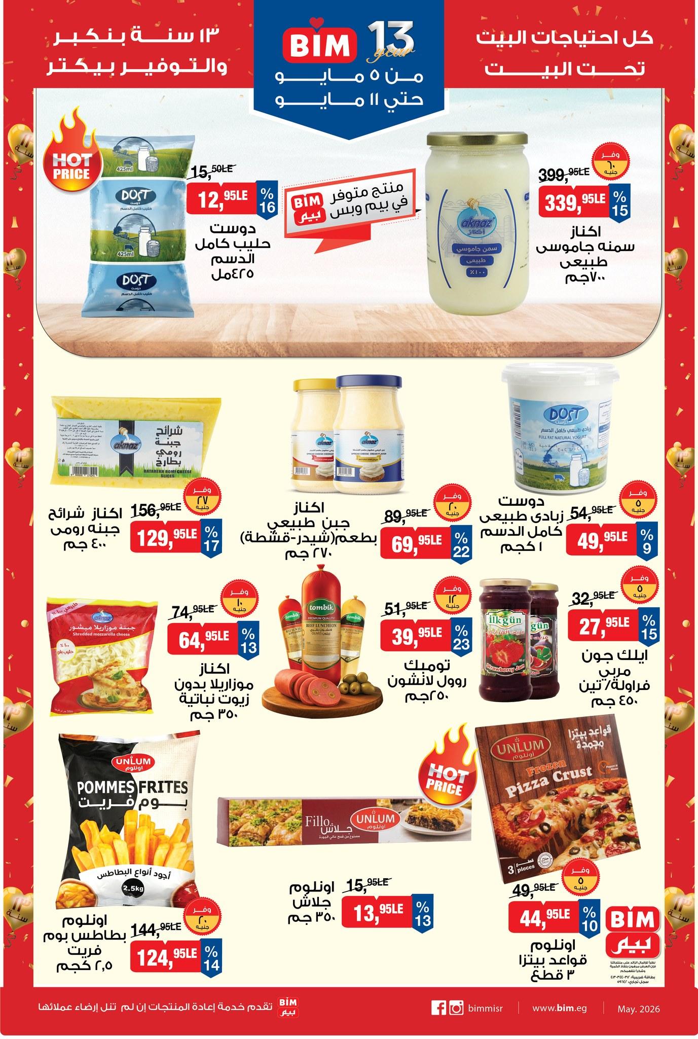 عروض بيم 5-11 مايو 2026 صفحة 8 - bim offers 5-11 May 2026 page 8