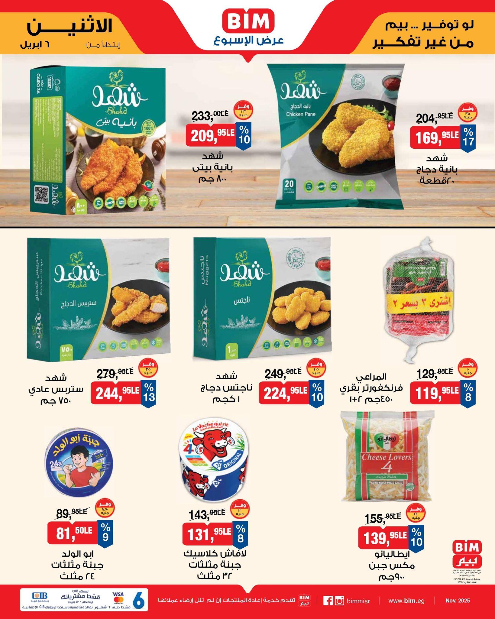 عروض بيم  ماركت من 6 ابريل 2026  صفحة 11 - bim offers 6-6 April 2026 page 11