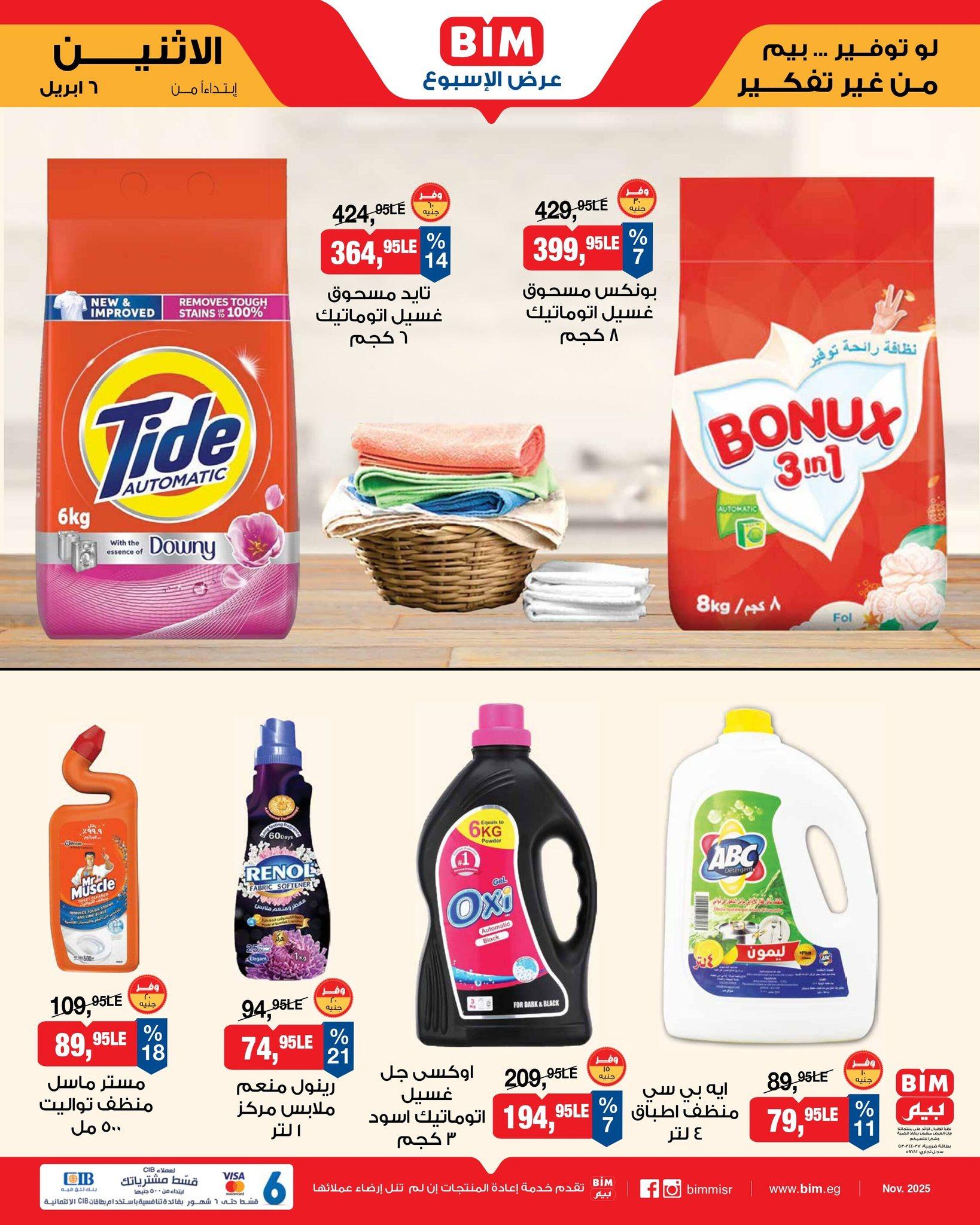 عروض بيم  ماركت من 6 ابريل 2026  صفحة 7 - bim offers 6-6 April 2026 page 7