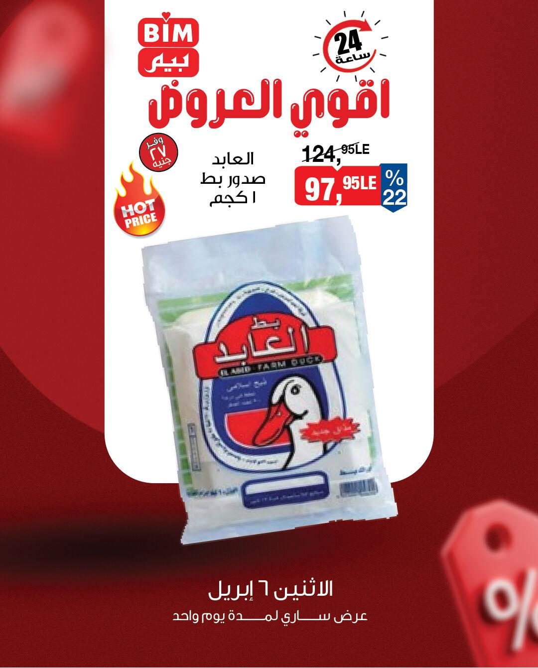 عروض بيم ماركت 6 ابريل 2026 صفحة 2 - bim offers 6-6 April 2026 page 2