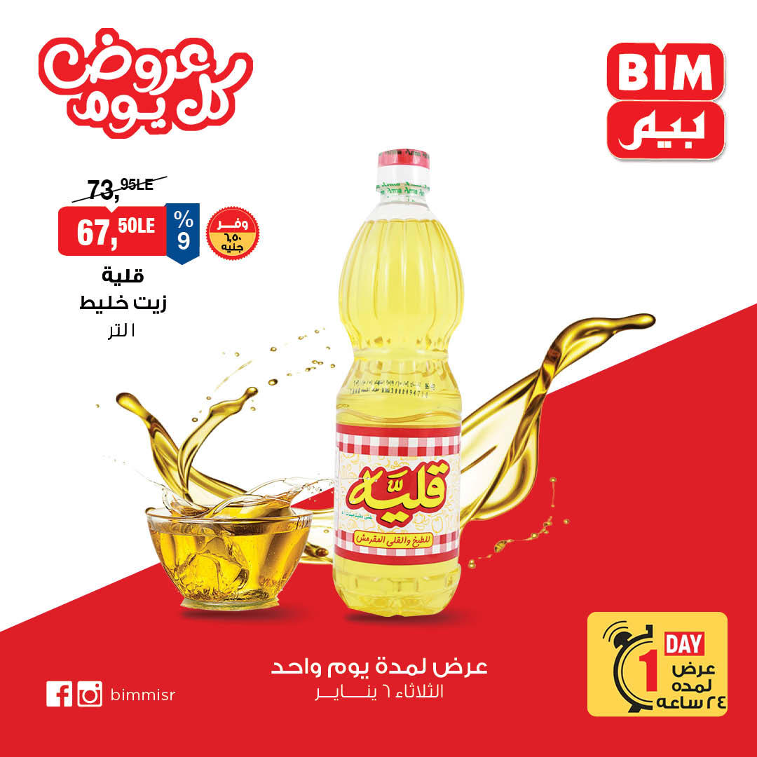 عروض بيم عروض اليوم الواحد 6 يناير 2026 صفحة 4 - bim offers from 6 January to 6 January 2026 page 4