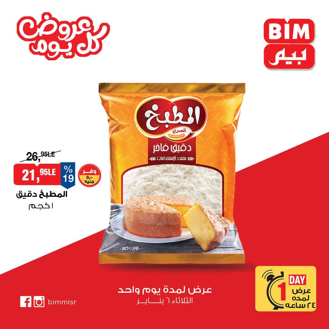 عروض بيم عروض اليوم الواحد 6 يناير 2026 صفحة 5 - bim offers from 6 January to 6 January 2026 page 5