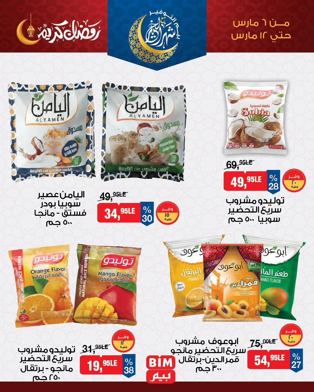 عروض بيم 6-12 مارس 2026 صفحة 3