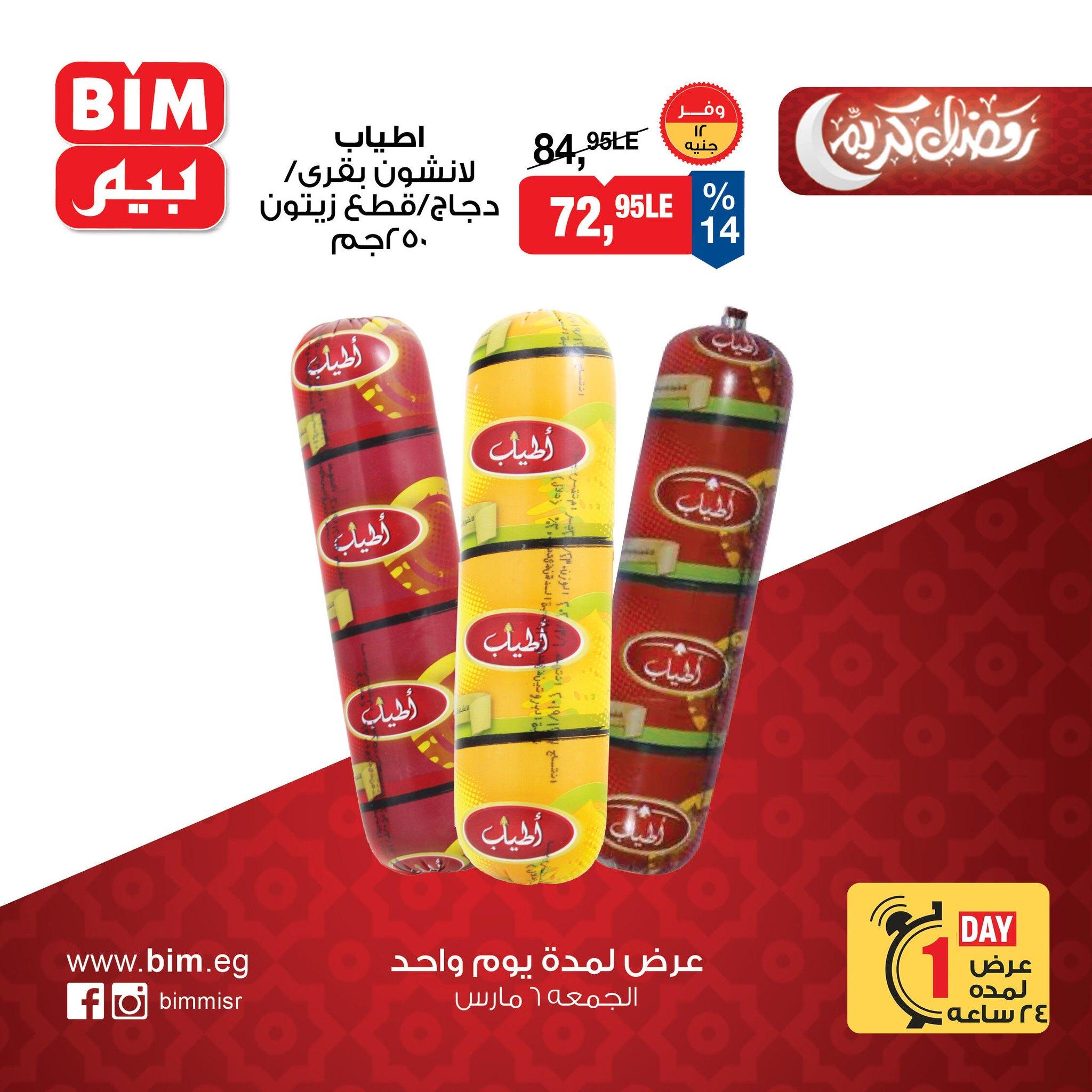 عروض بيم 6 مارس 2026 صفحة 3