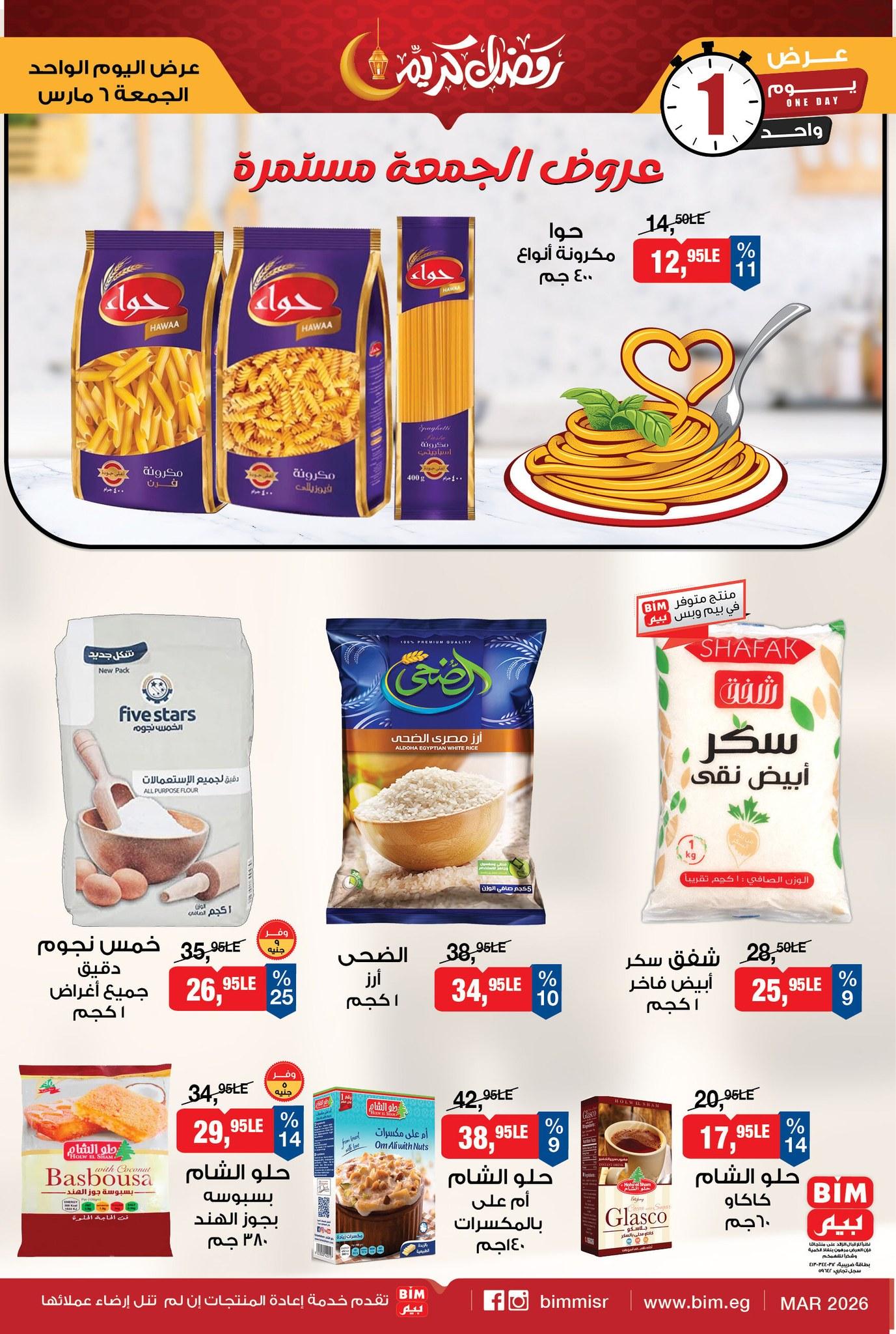 عروض بيم 6-7 مارس 2026 صفحة 2